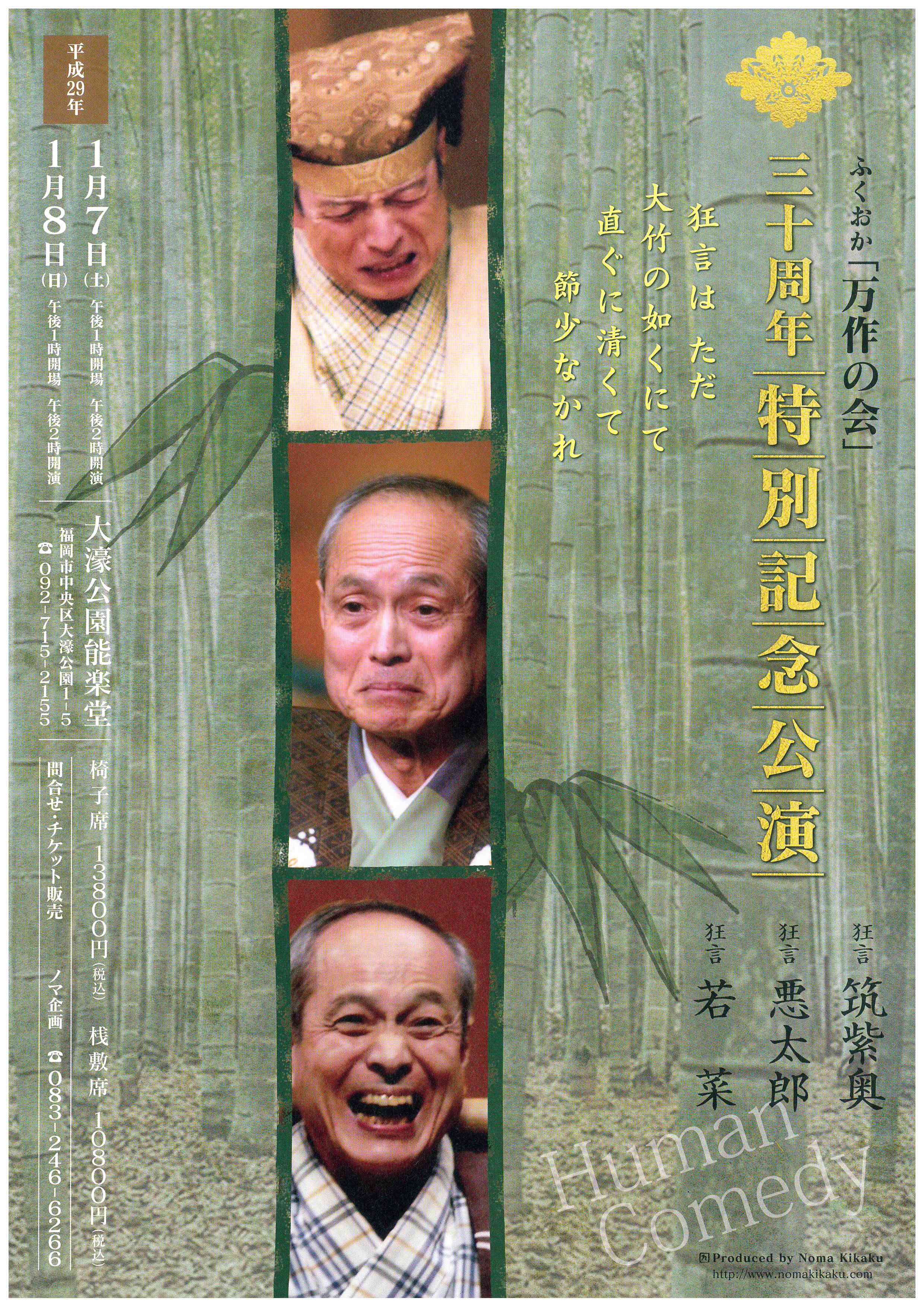 ふくおか「万作の会」　30周年特別記念公演　1月8日（日）
