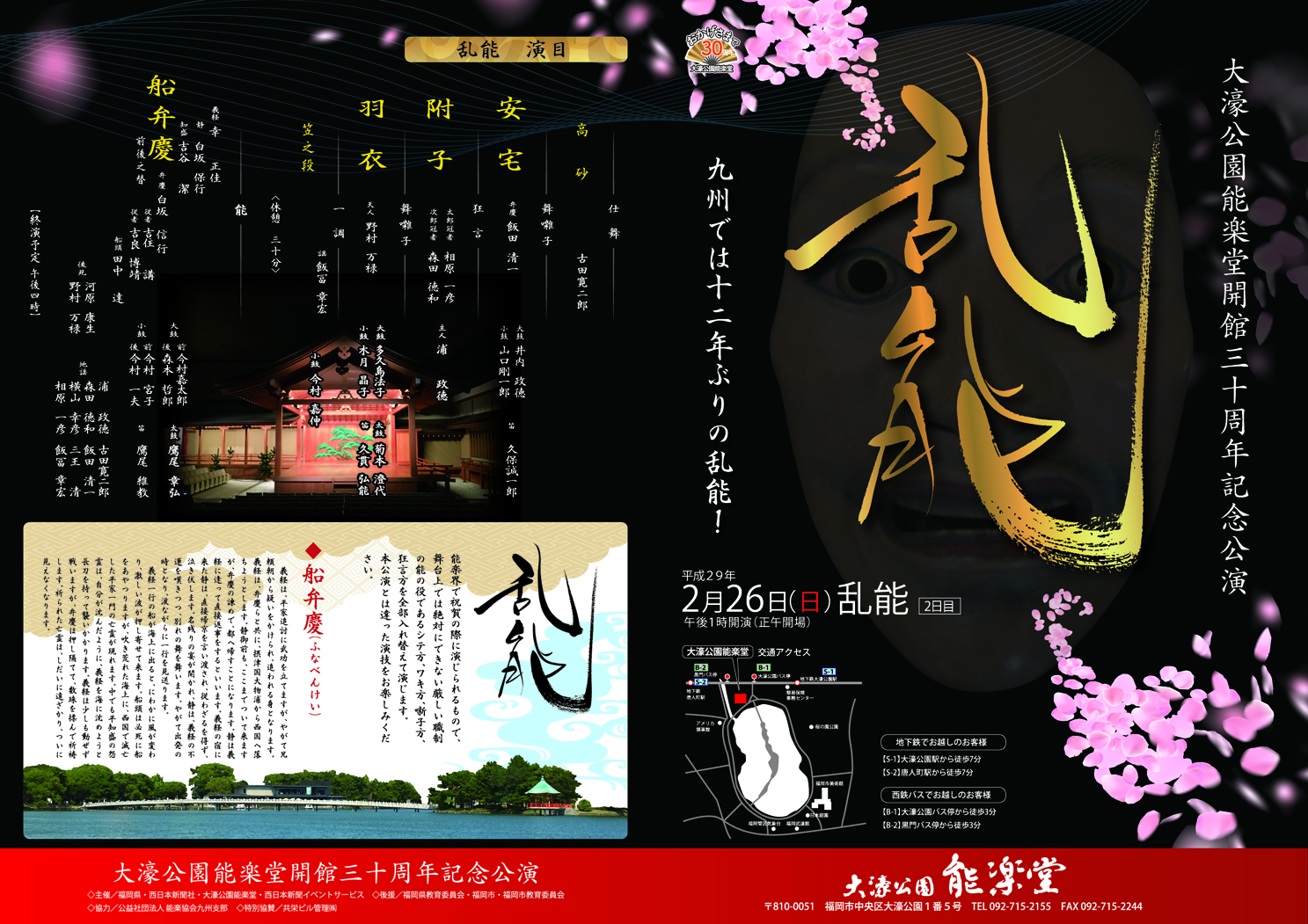 大濠公園能楽堂開館30周年記念公演　　「乱能」