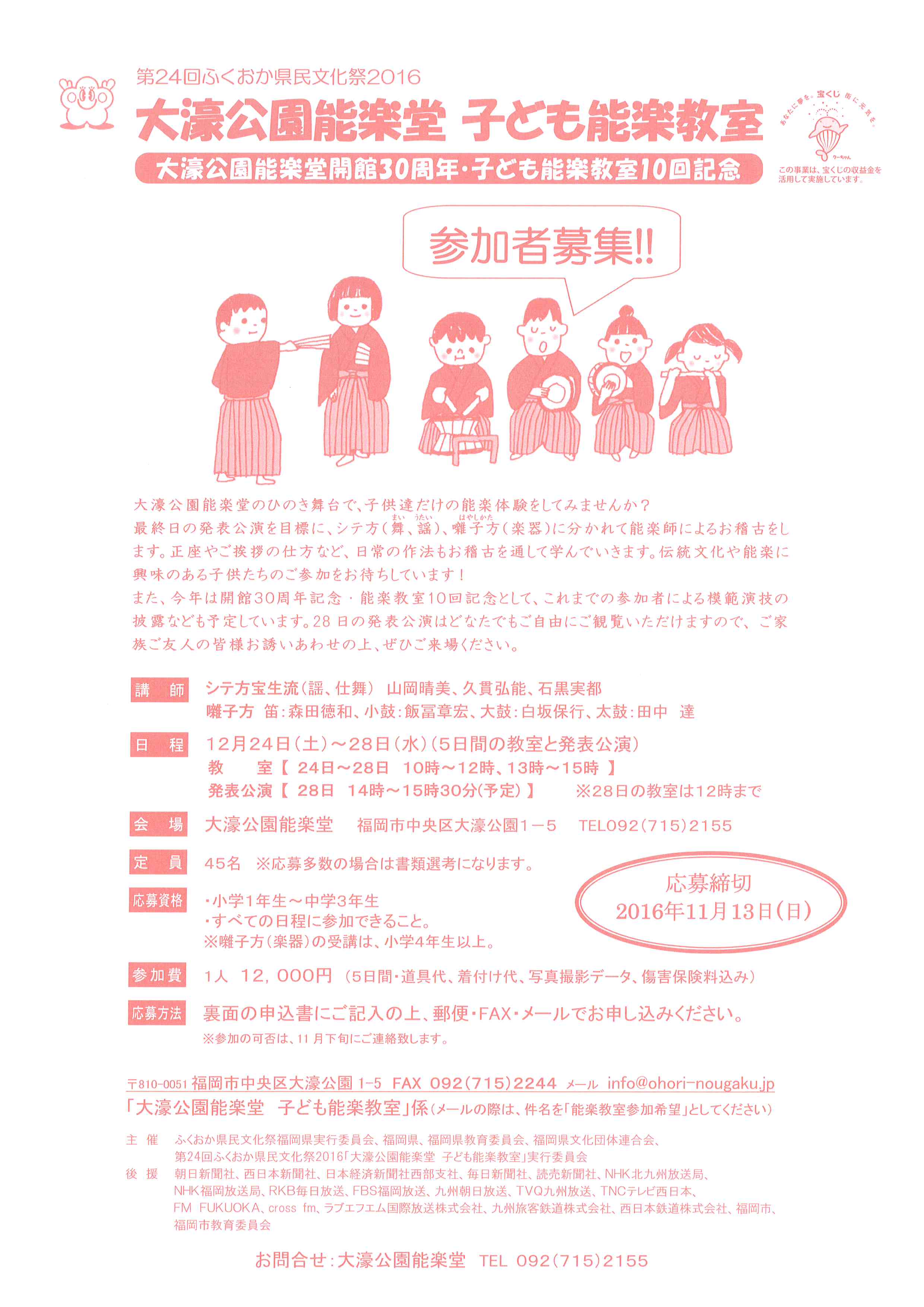 第24回ふくおか県民文化祭2016　「大濠公園能楽堂 子ども能楽教室」  　参加者募集