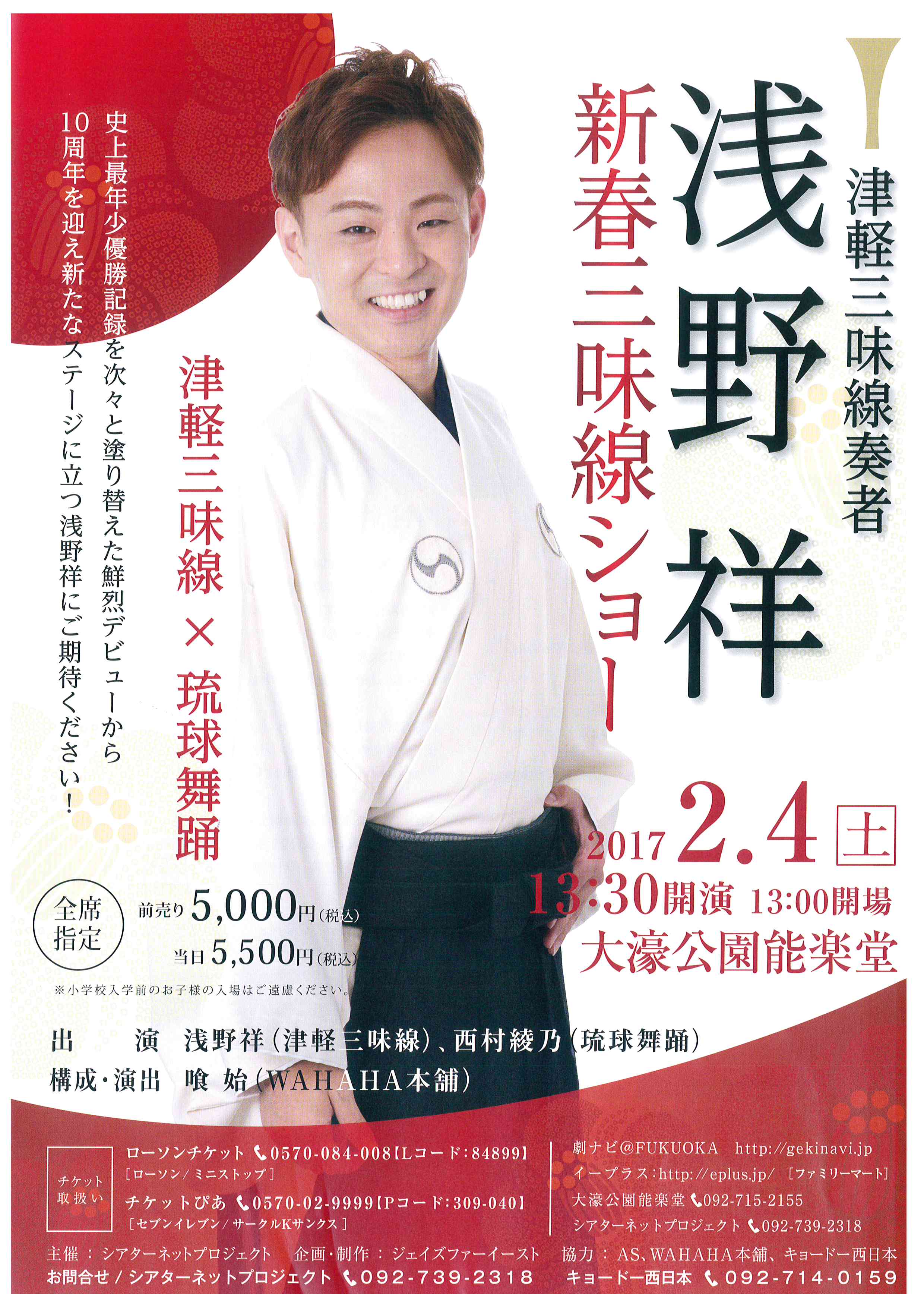 浅野　祥　新春三味線ショー