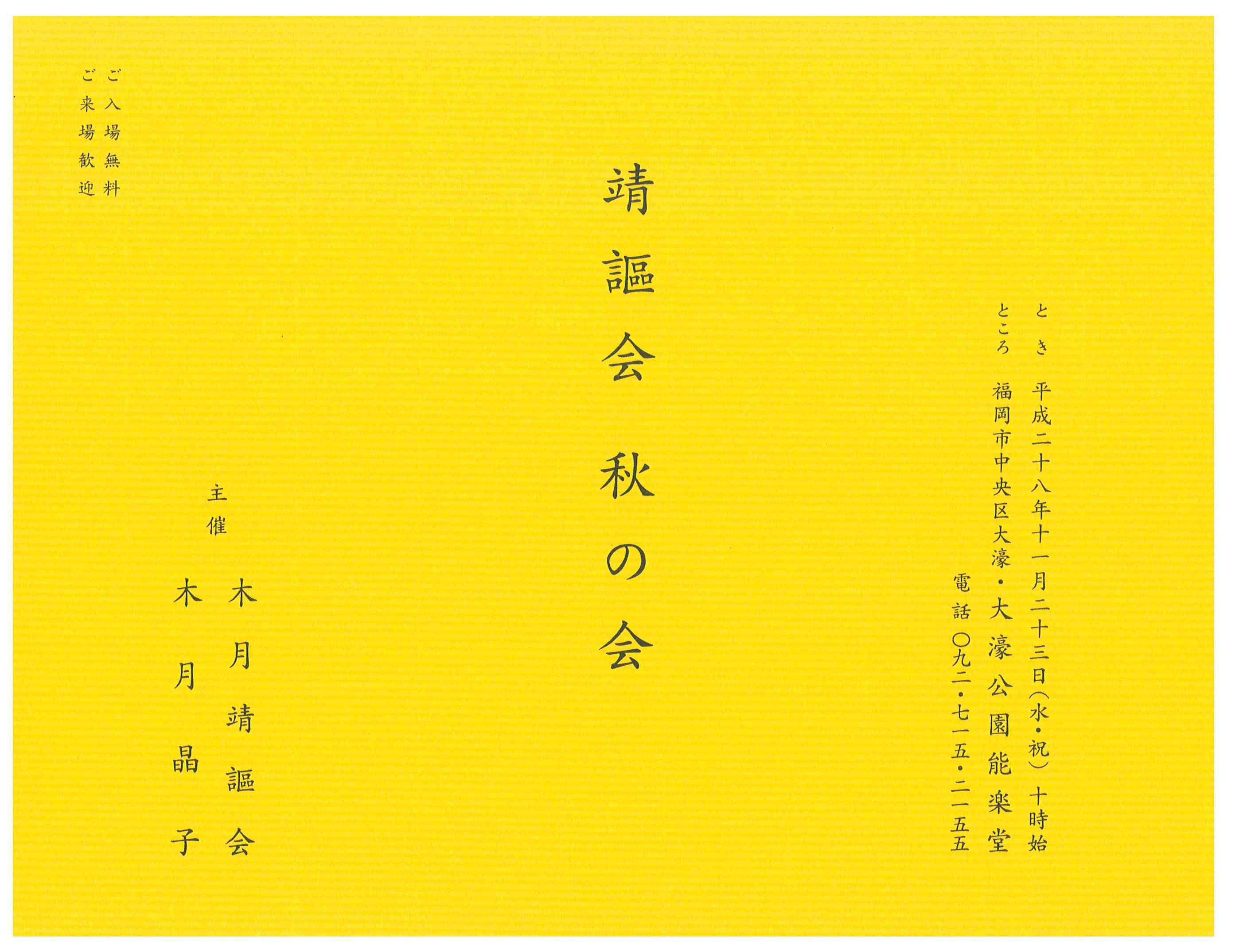 靖謳会　秋の会