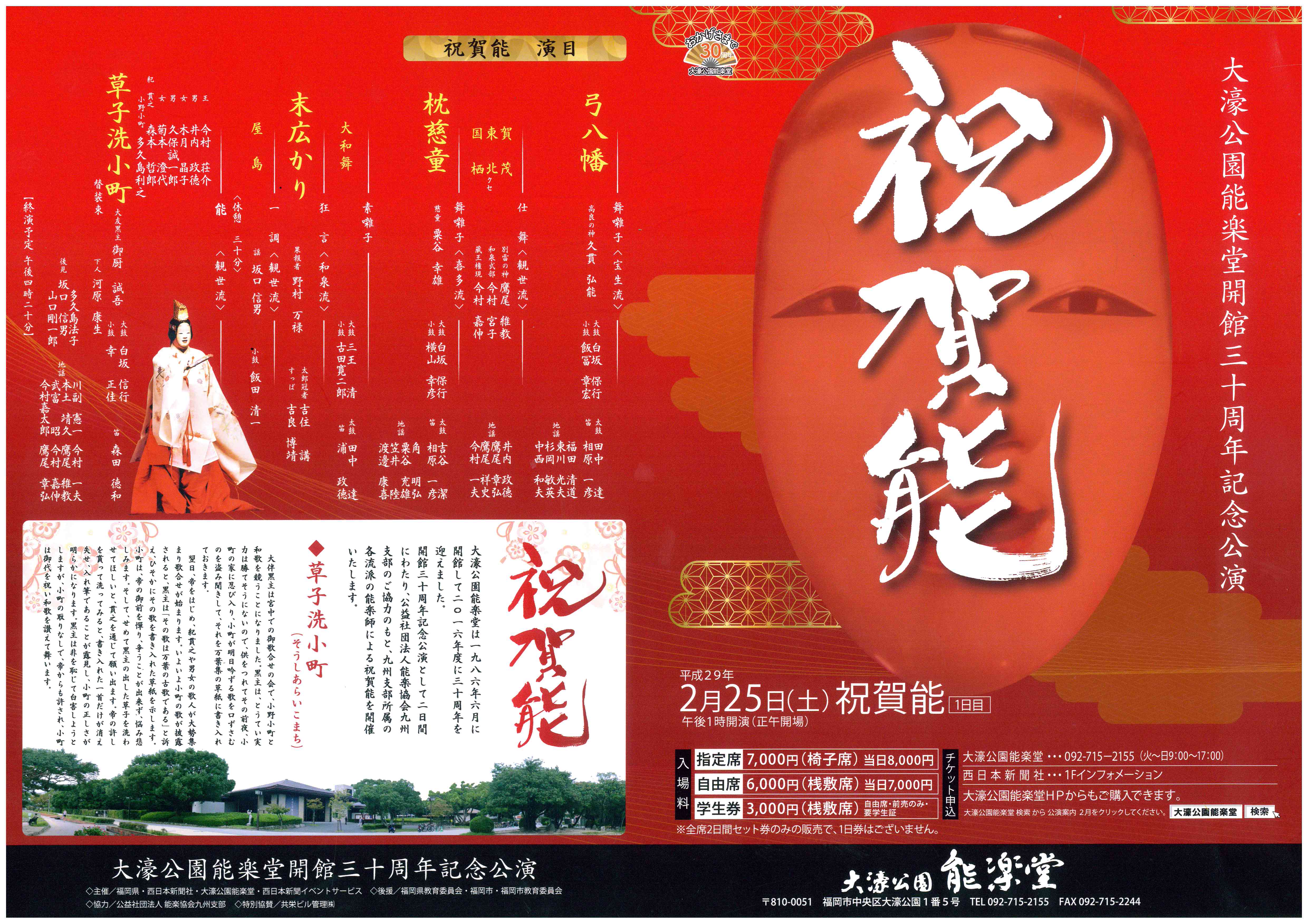 大濠公園能楽堂開館30周年記念公演　「祝賀能」