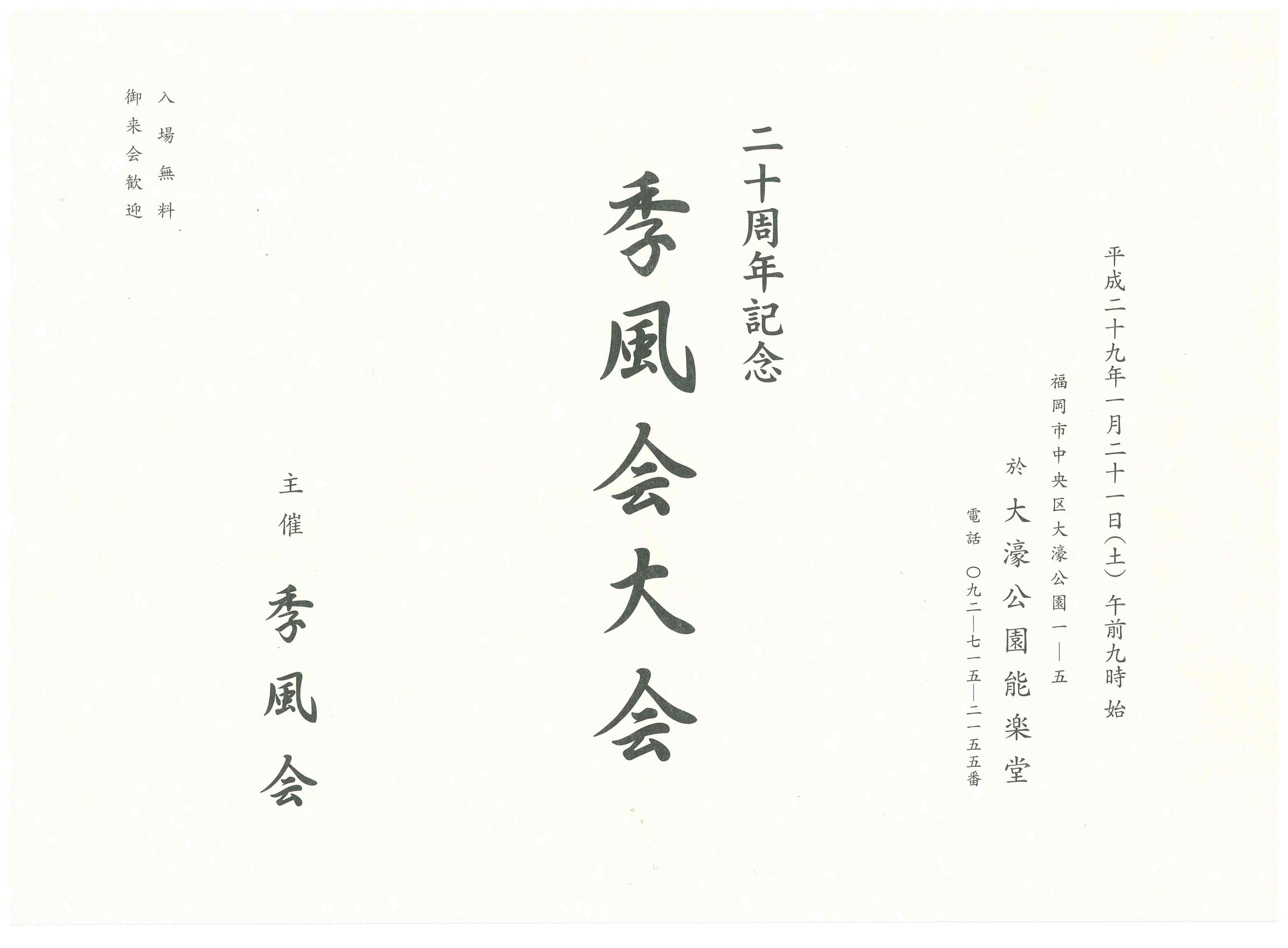 ２０周年記念　季風会大会