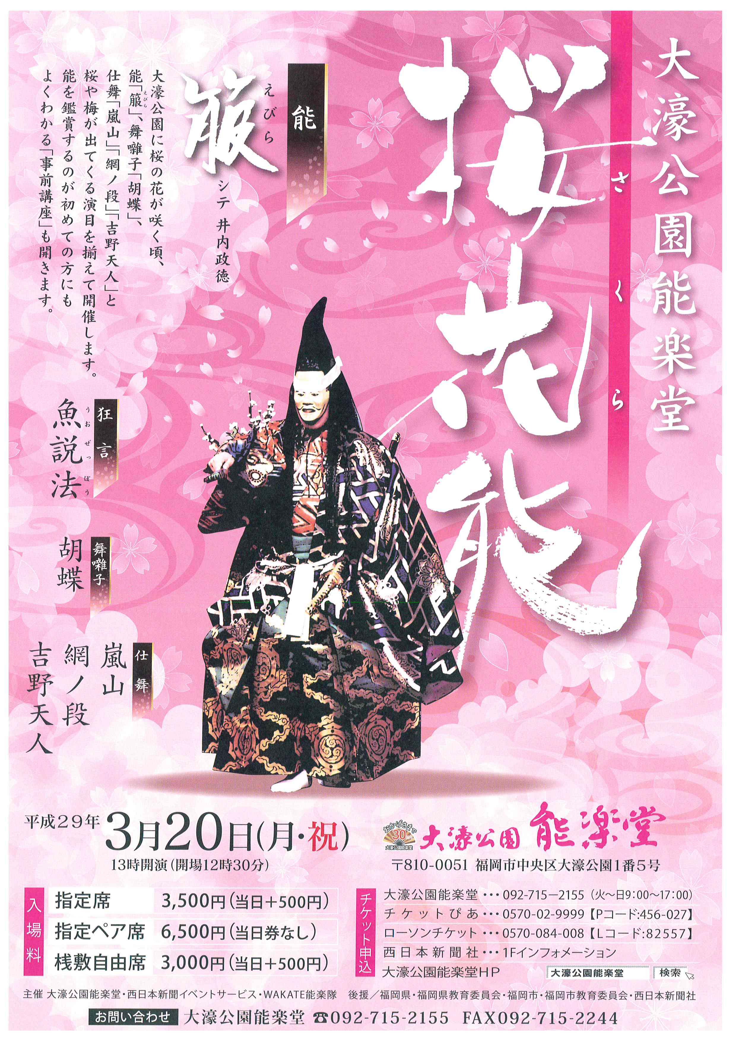 大濠公園能楽堂　桜花（さくら）能