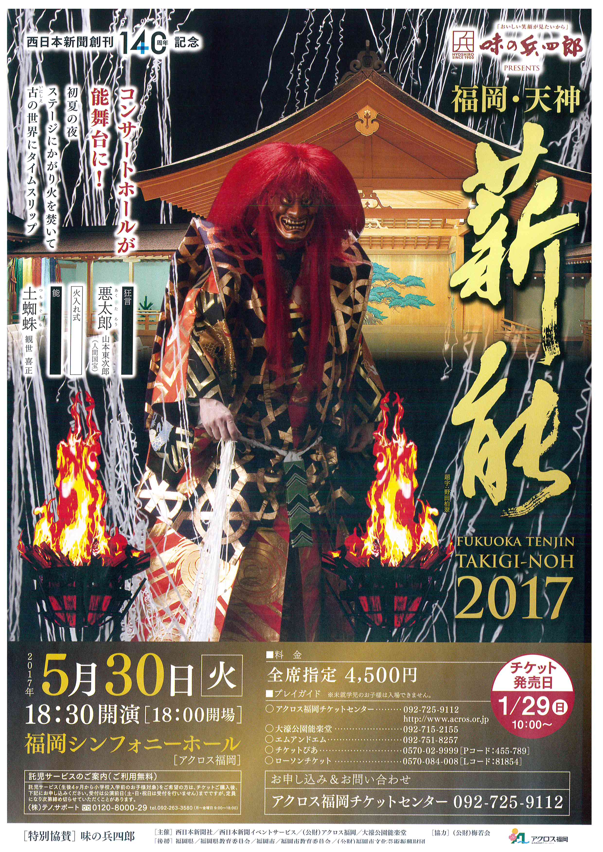 西日本新聞創刊１４０周年記念　「福岡・天神　薪能」