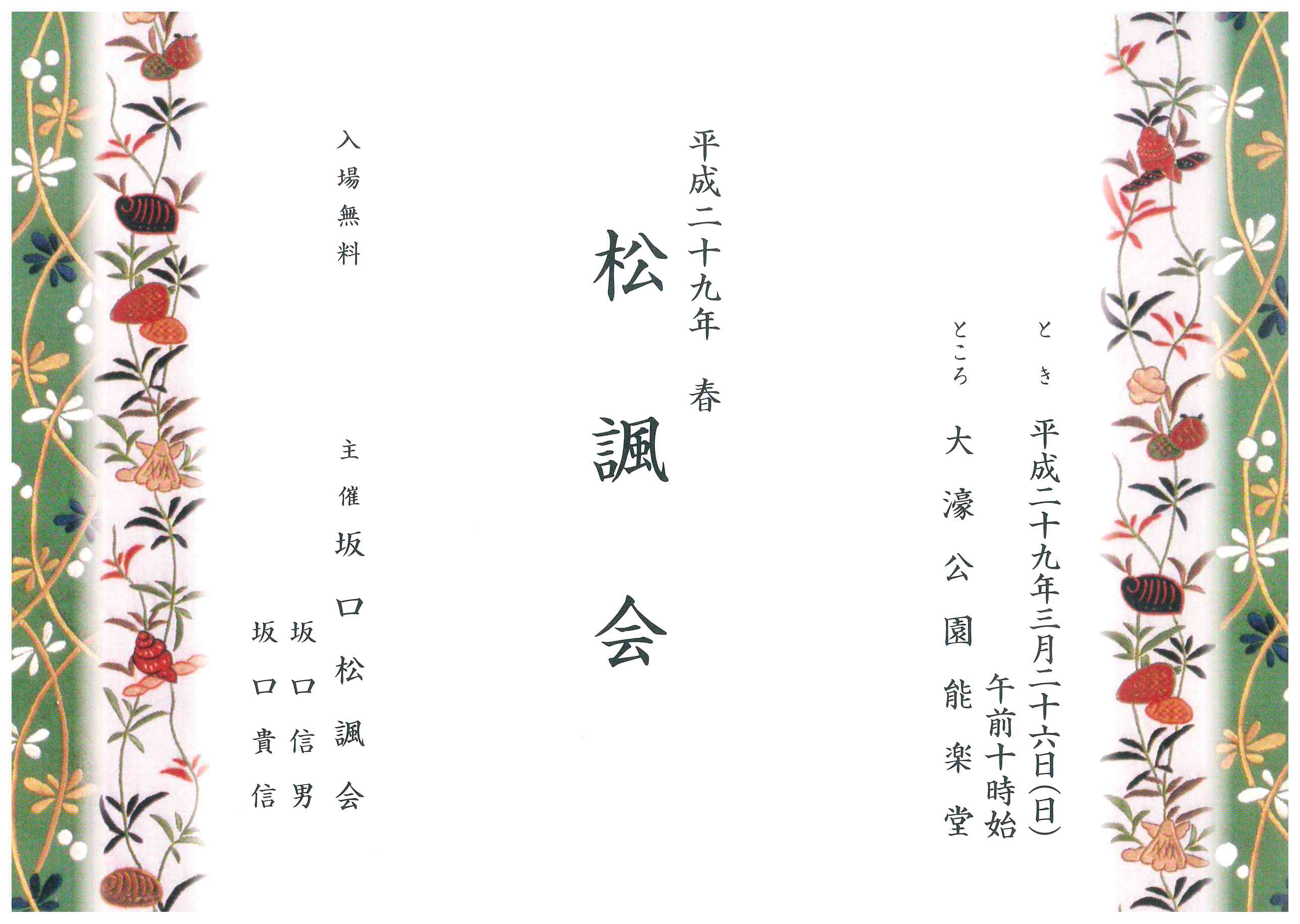 平成二十九年　春　松諷会