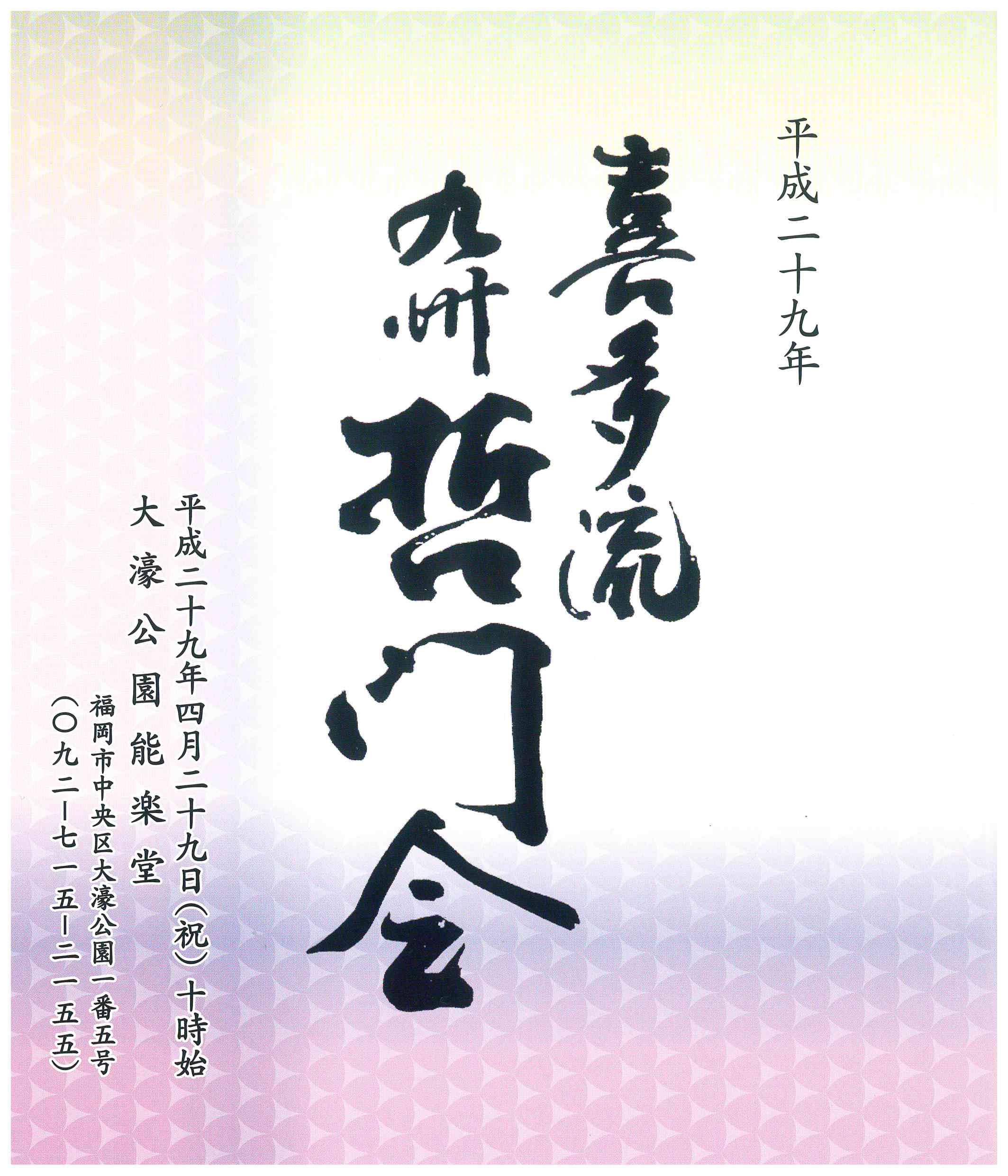 平成29年　喜多流　九州哲門会