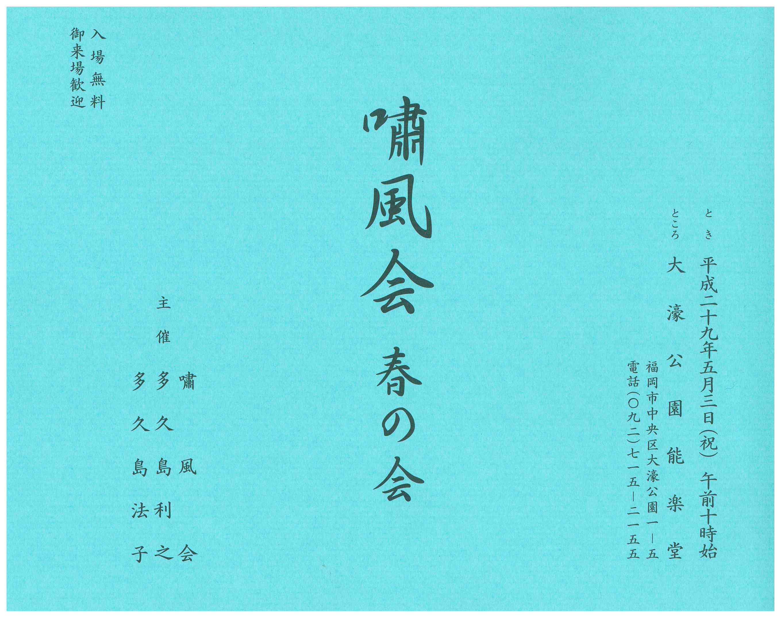 嘯風会　春の会