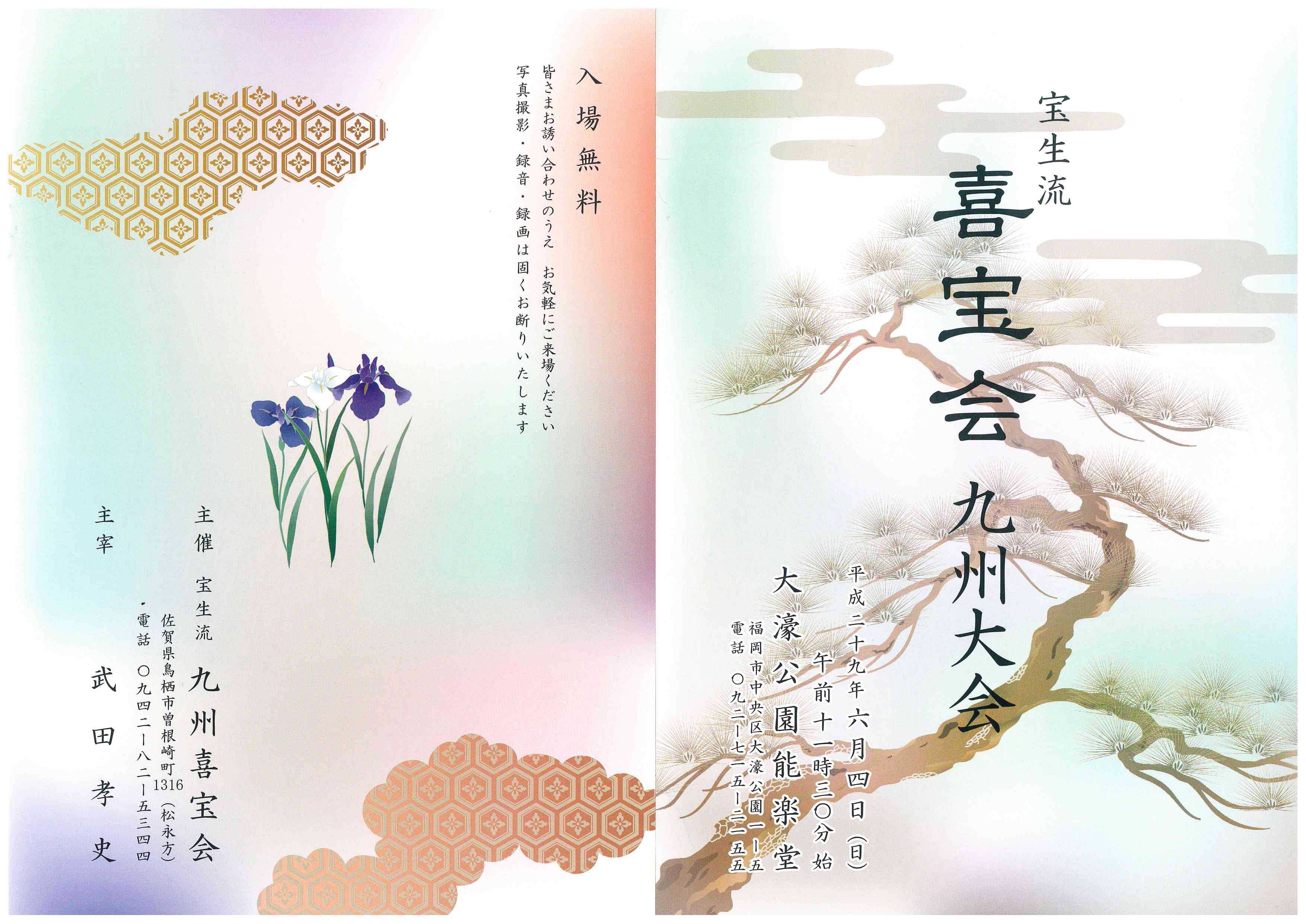 宝生流　喜宝会九州大会