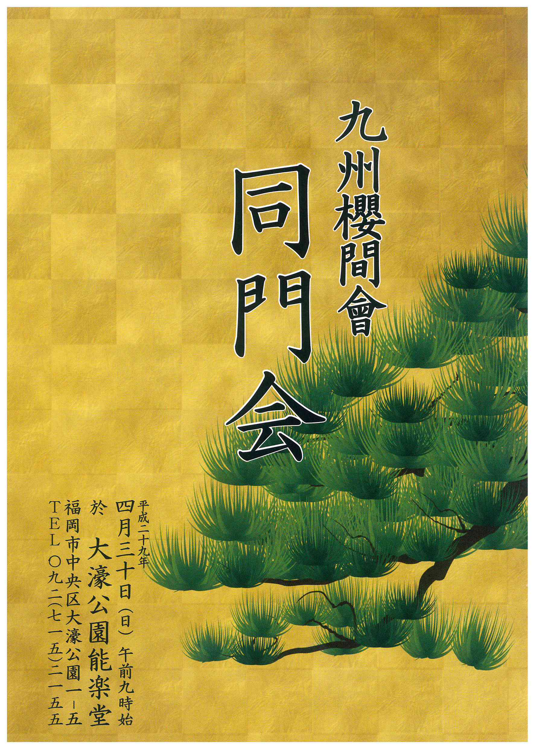 　九州櫻間會　同門会