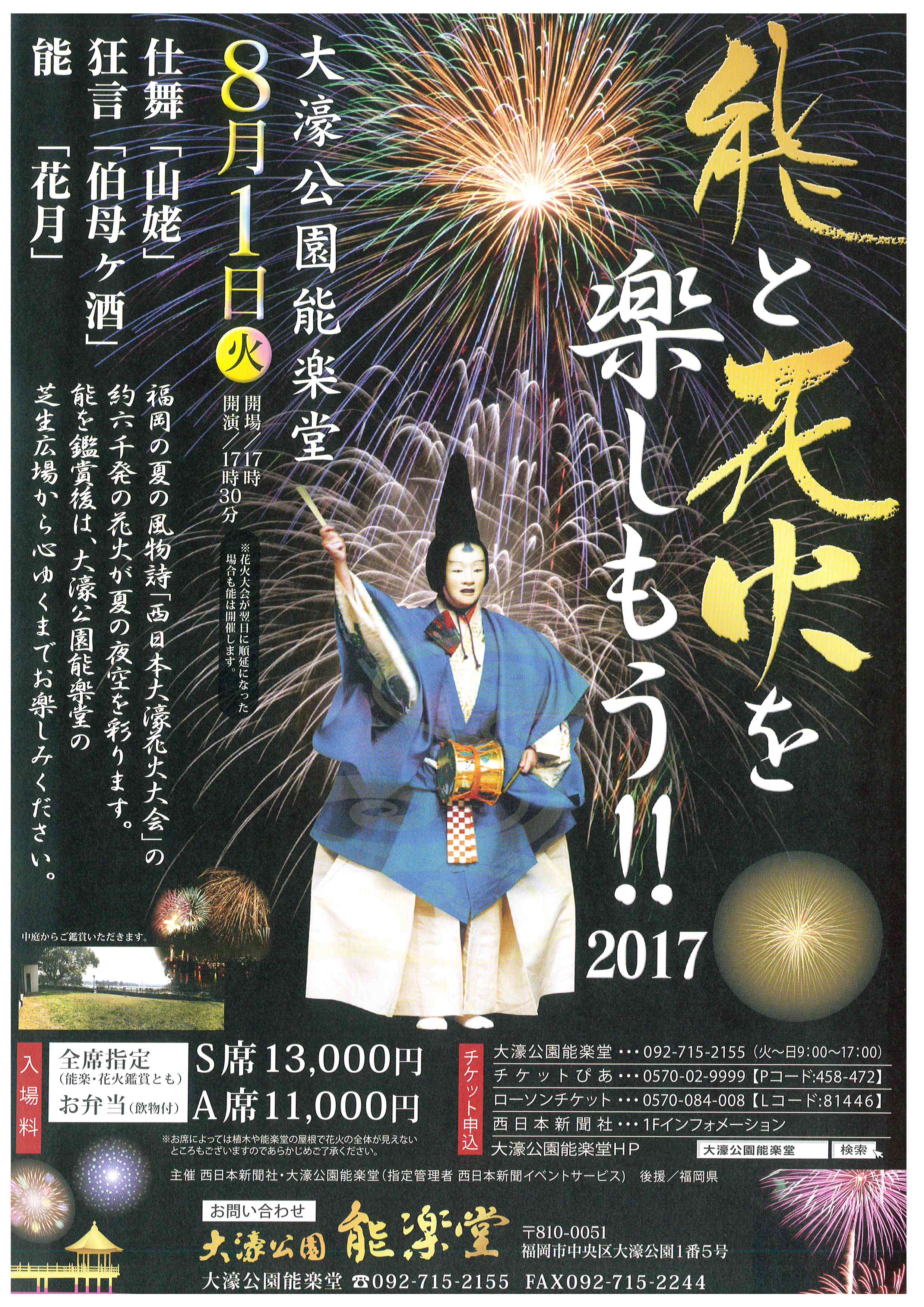 能と花火を楽しもう!!　2017