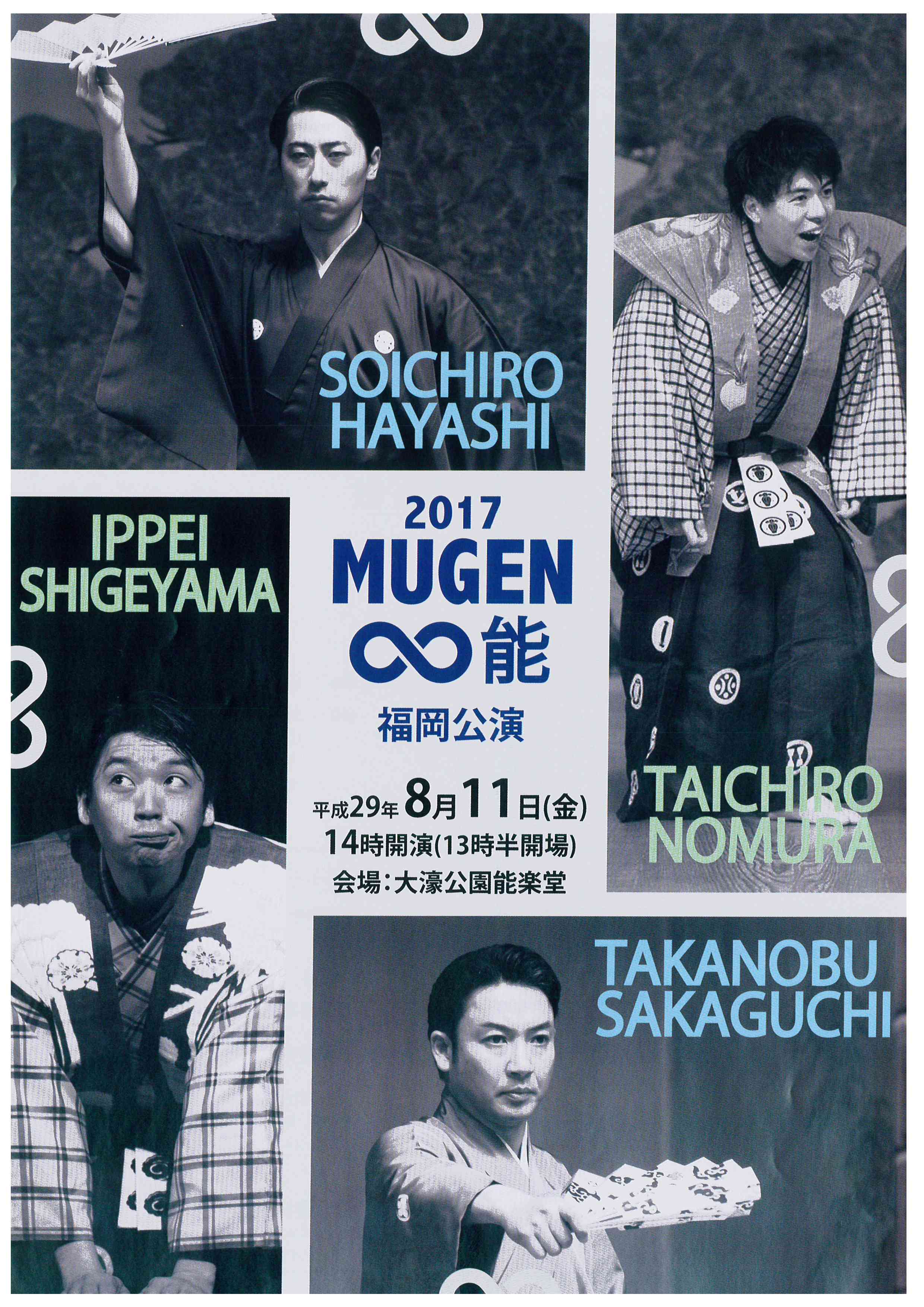 ＭＵＧＥＮ∞能　2017