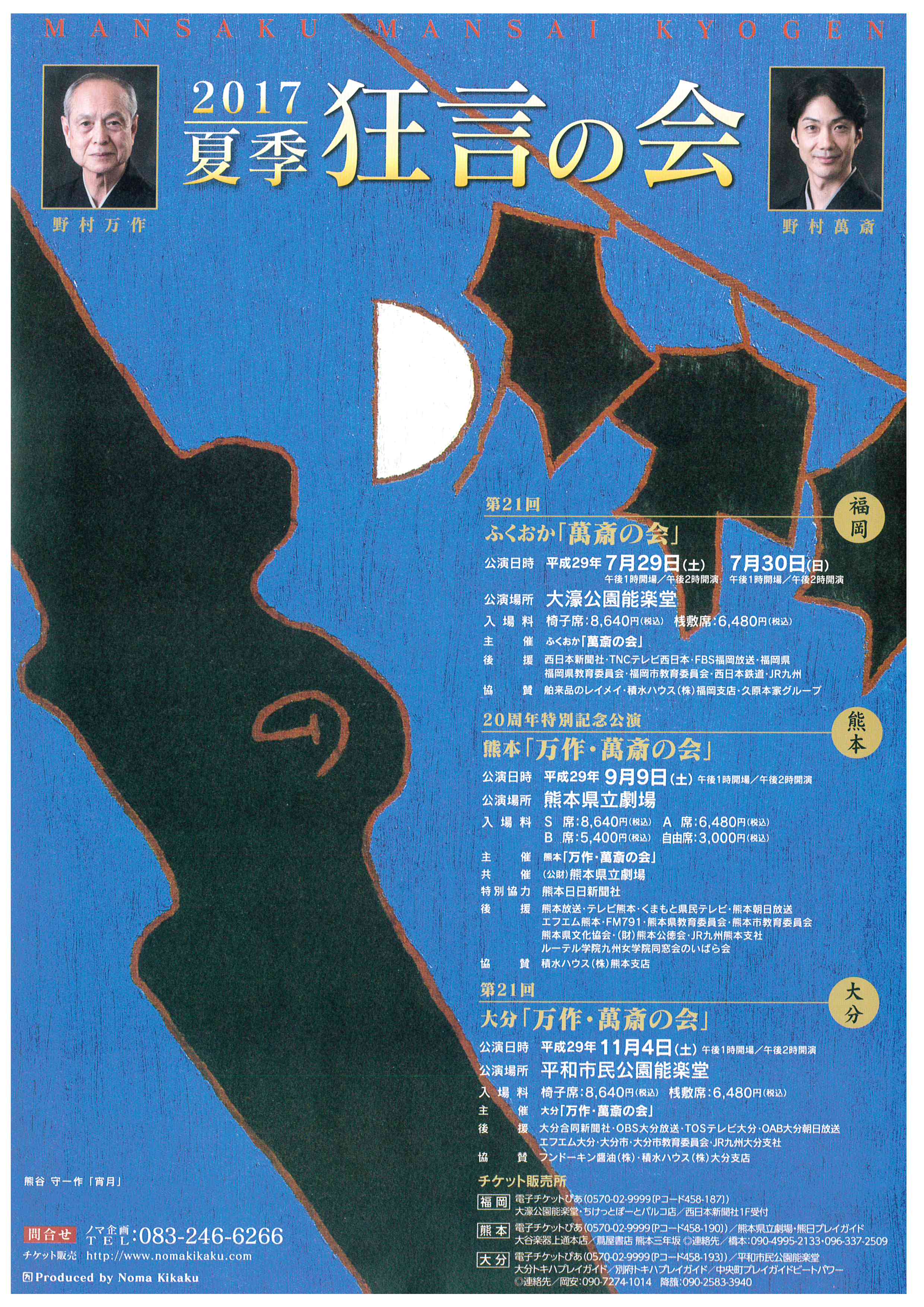 2017 夏季狂言の会　第21回ふくおか「萬斎の会」　７月３０日（日）