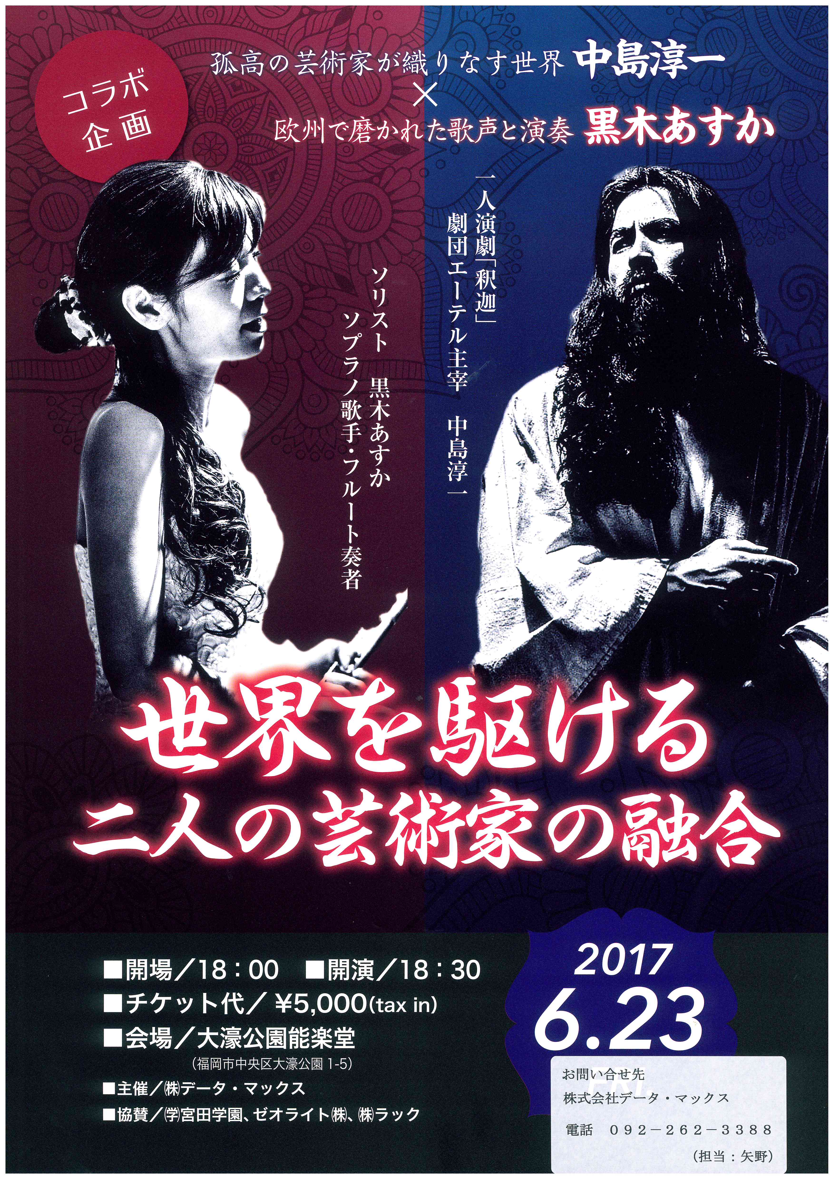 コラボ企画　世界を駆ける二人の芸術家の融合　中島淳一×黒木あすか