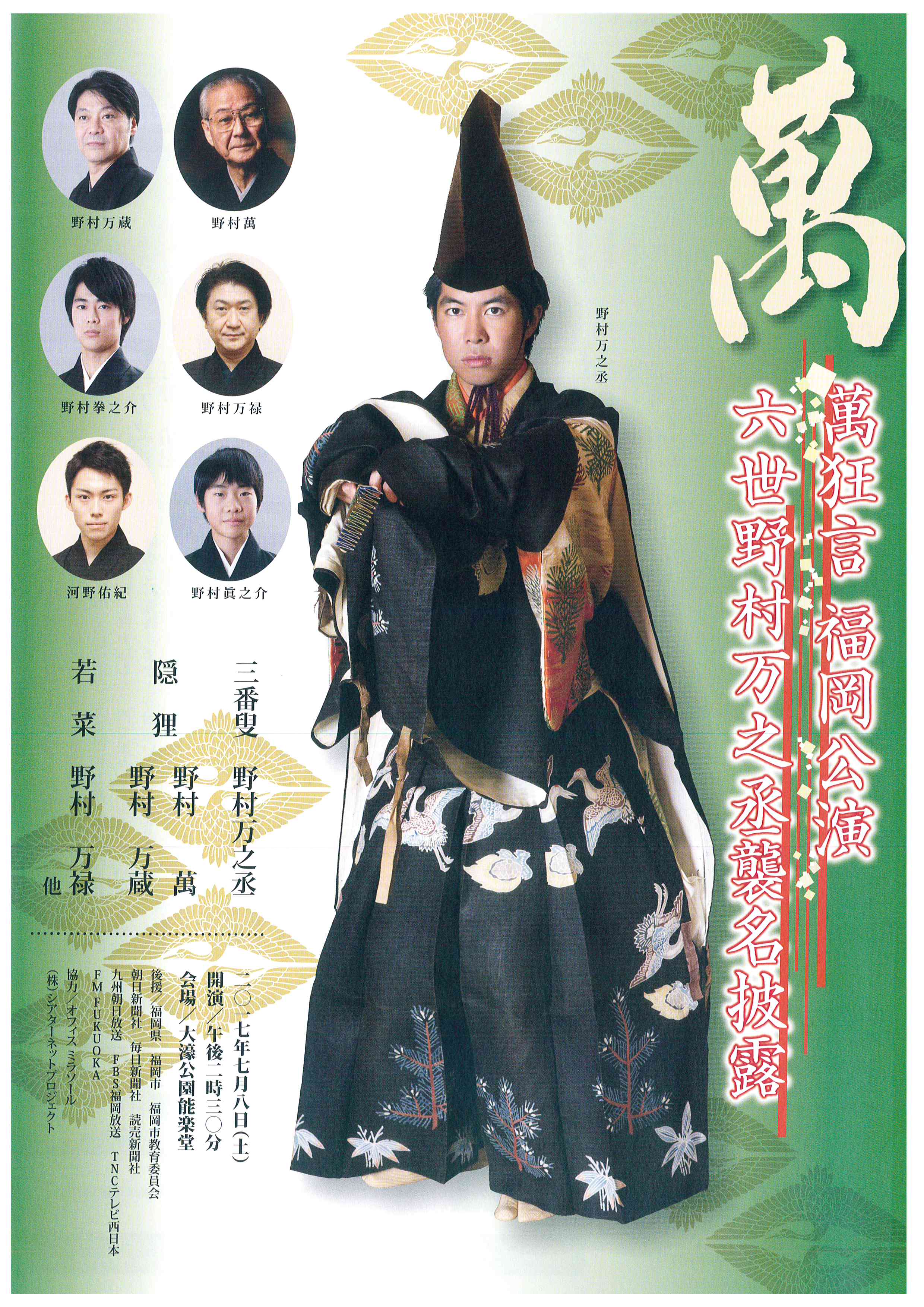 萬狂言　福岡公演　六世野村万之丞襲名披露