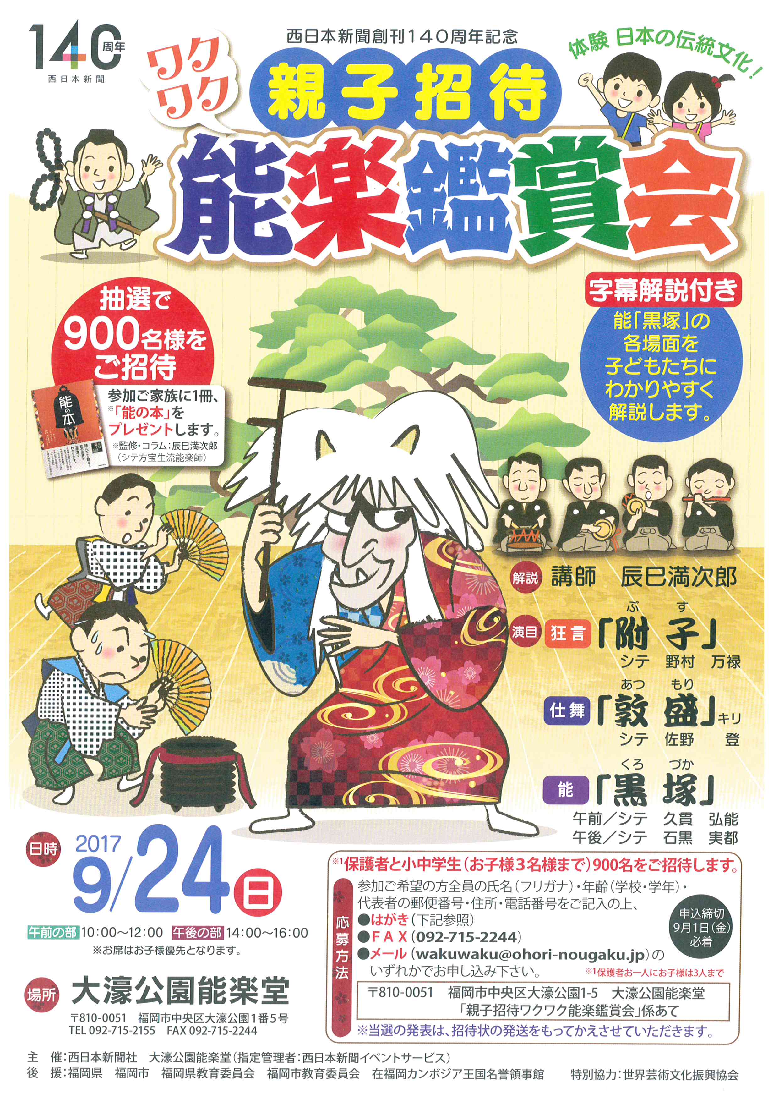 西日本新聞創刊１４０周年記念　「親子招待ワクワク能楽鑑賞会」