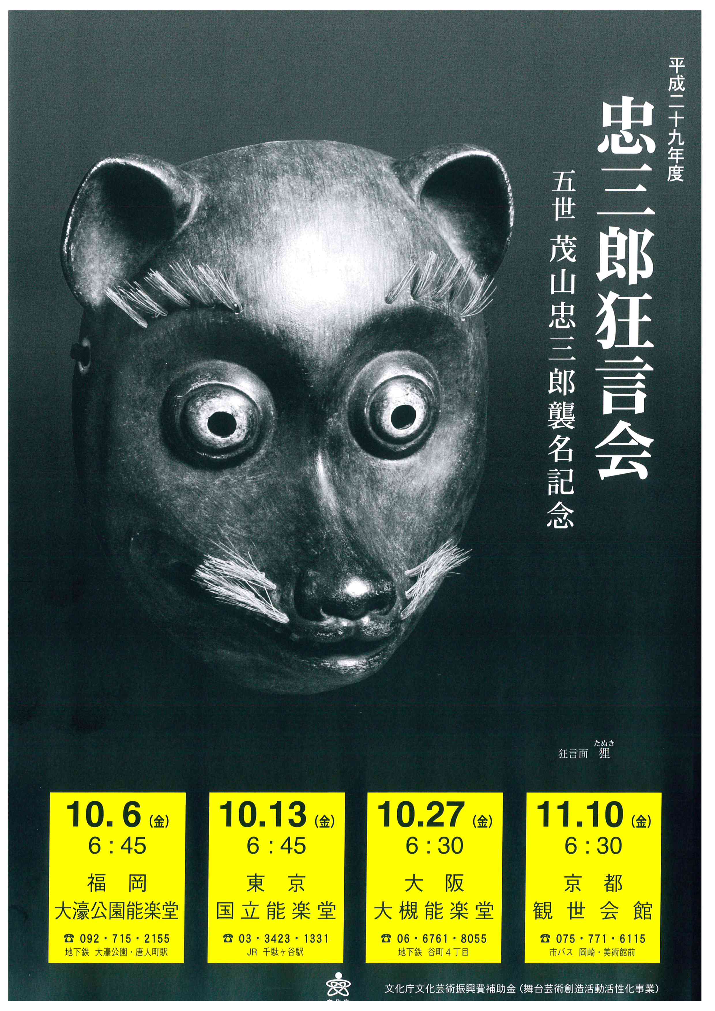 平成二十九年度　忠三郎狂言会　五世茂山忠三郎襲名記念