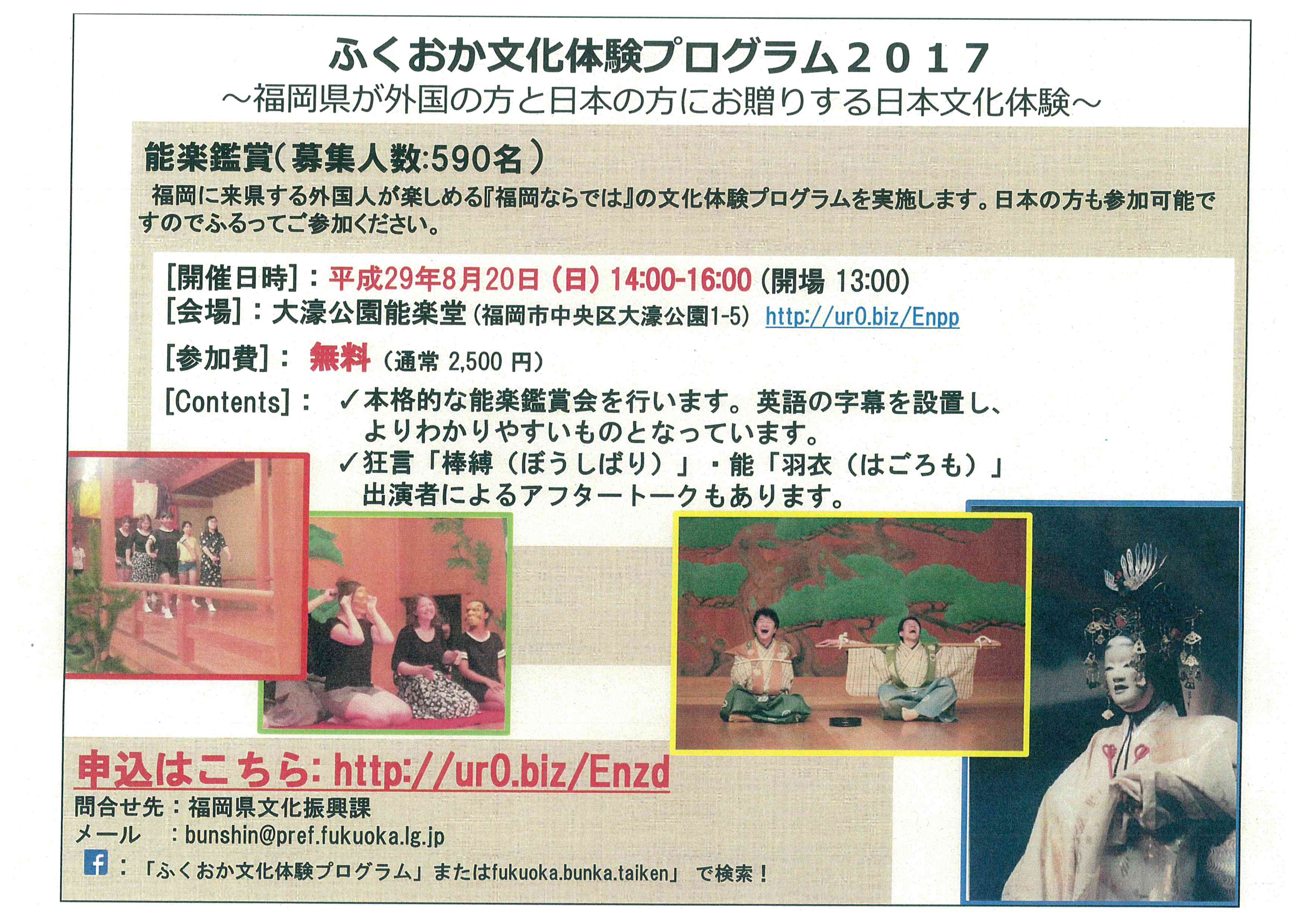 ふくおか文化体験プログラム２０１７　能楽鑑賞　（参加無料）