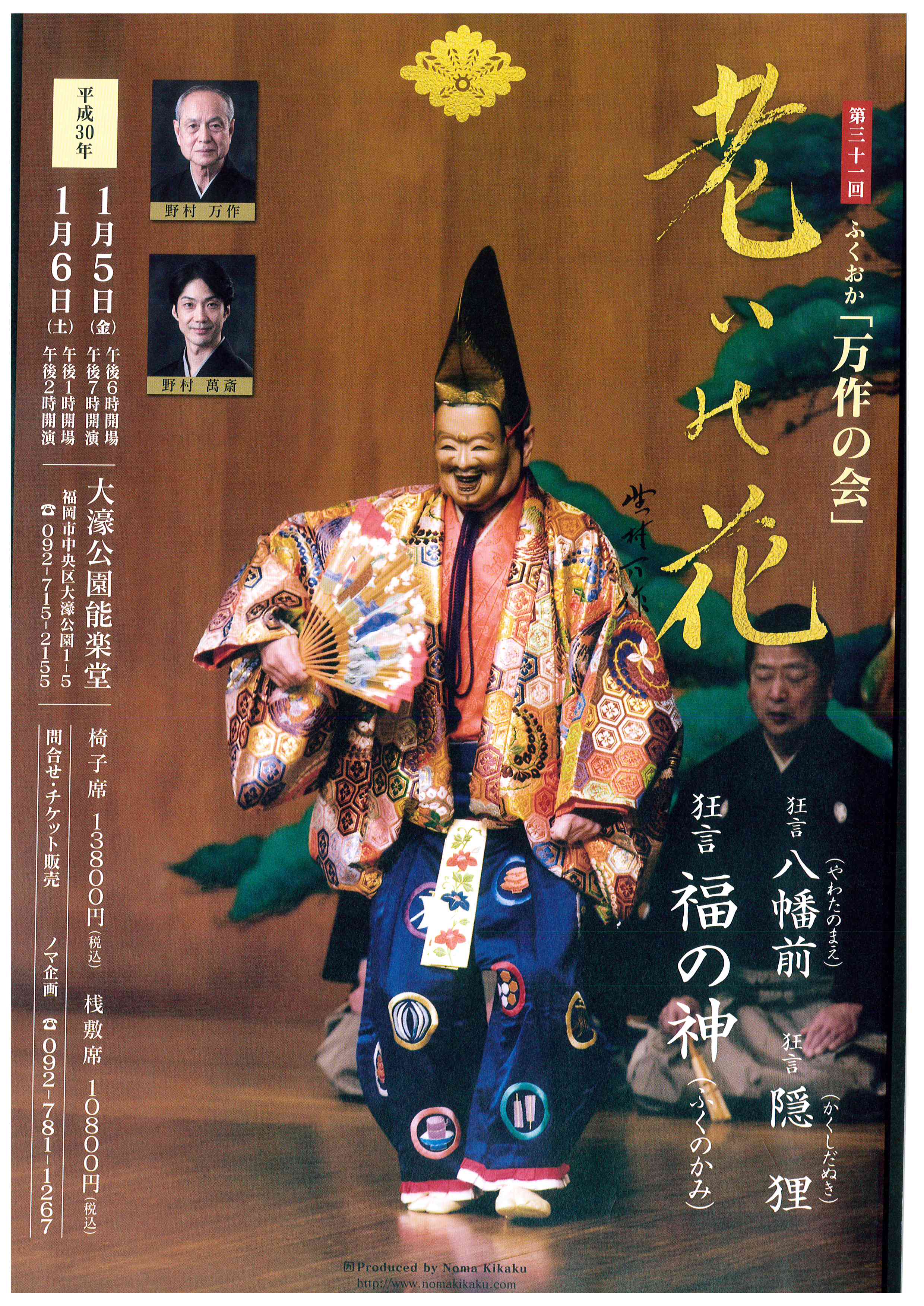 第三十一回　ふくおか「万作の会」　【１月５日（金）】
