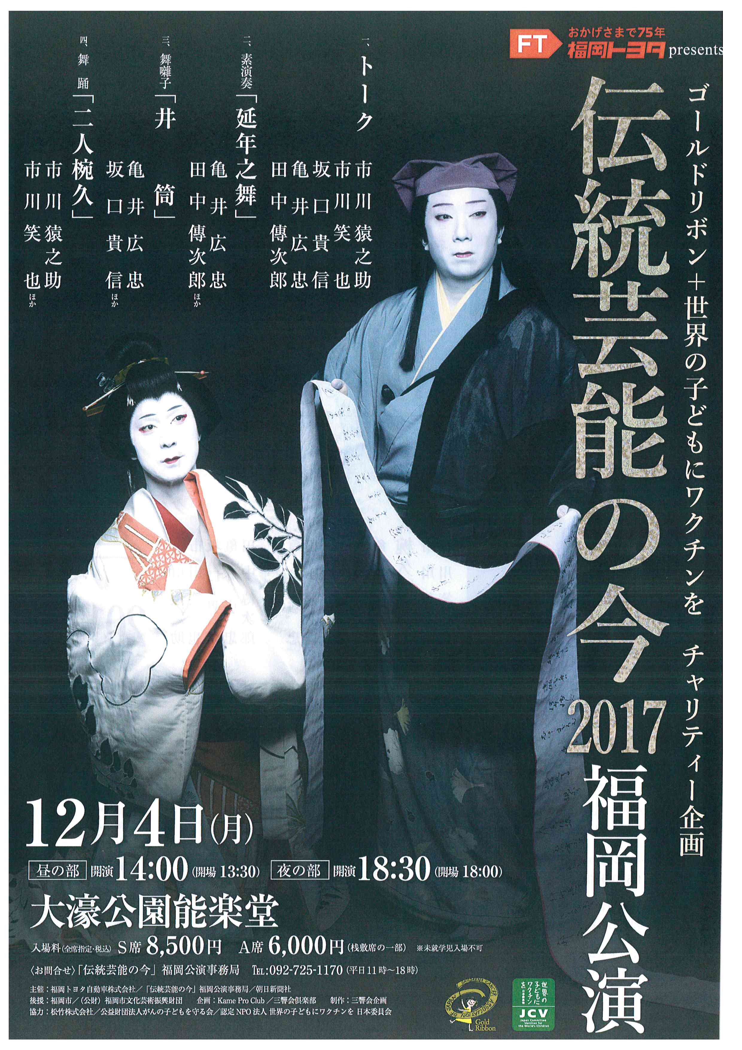 伝統芸能の今2017　福岡公演　中止のお知らせ