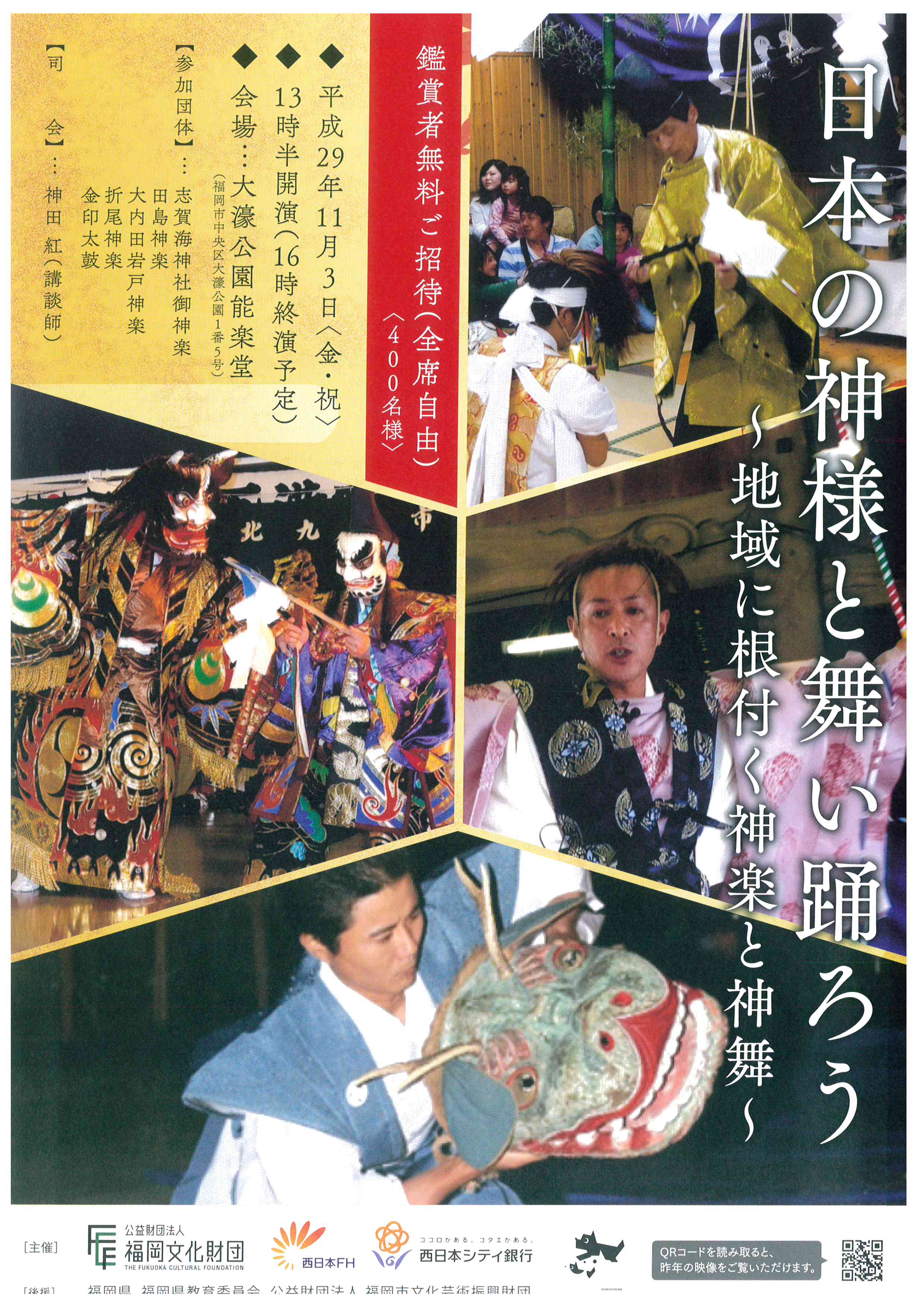 日本の神様と舞い踊ろう～地域に根付く神楽と神舞～