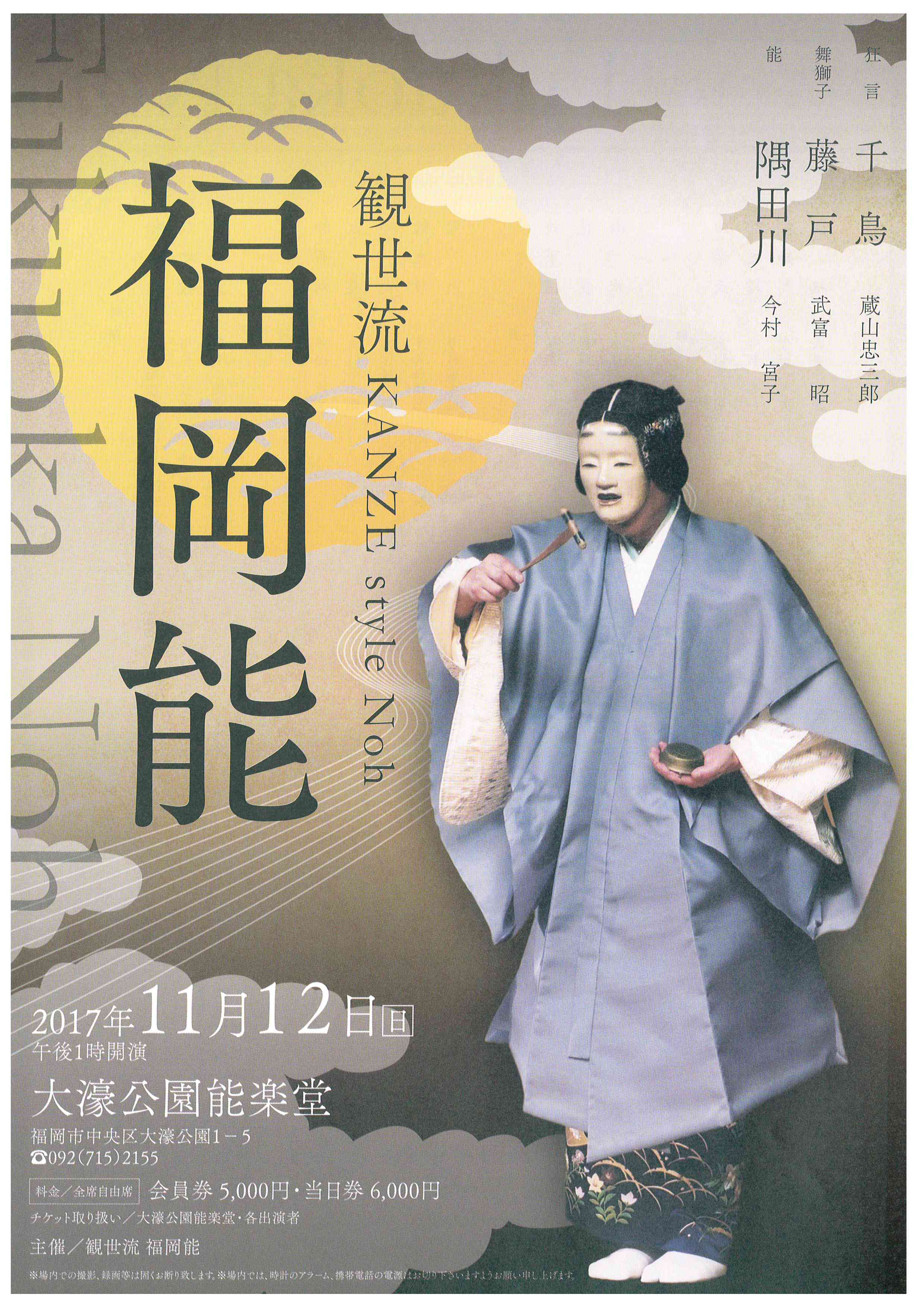 観世流　福岡能