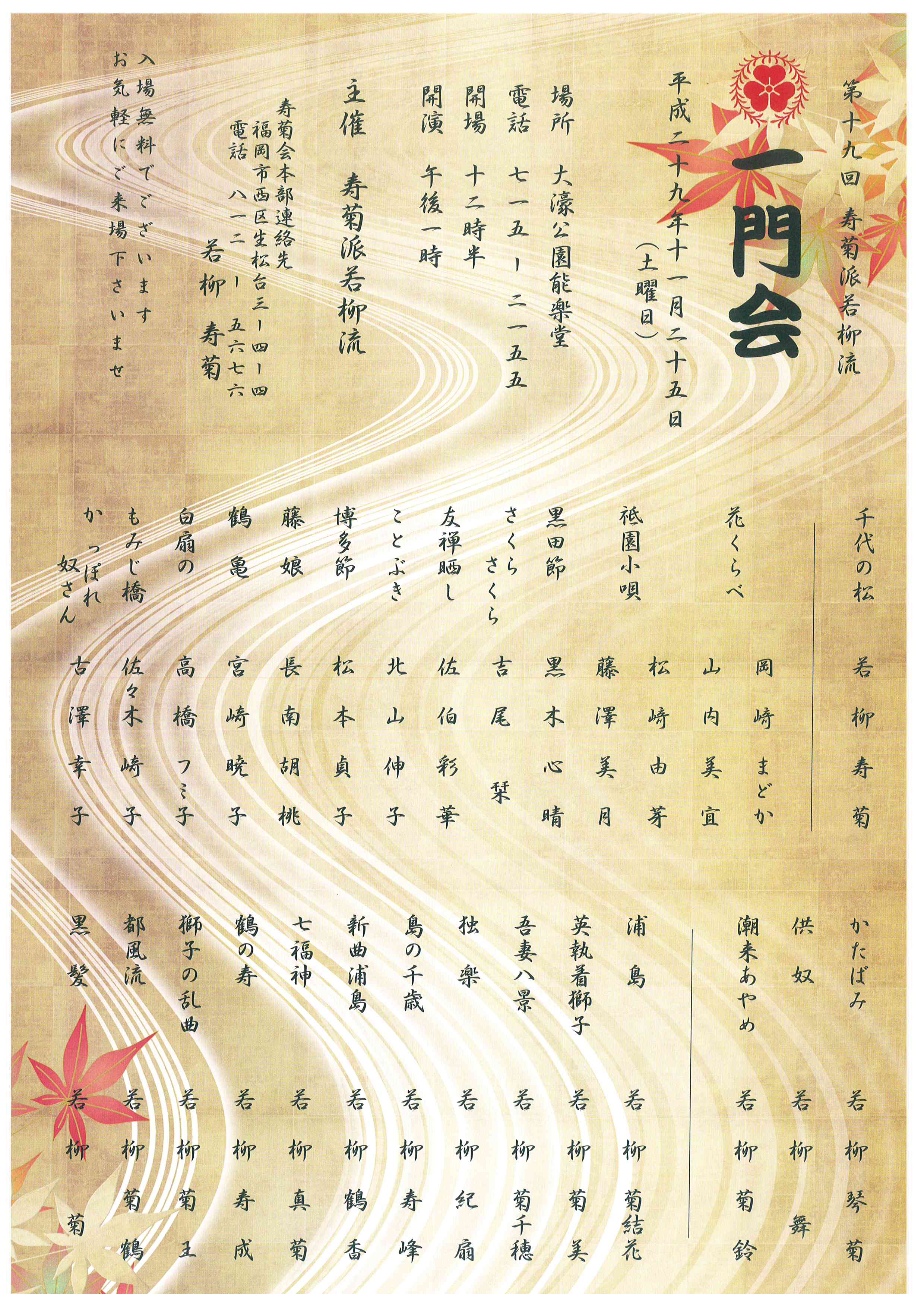 第十九回　寿菊派若柳流　一門会