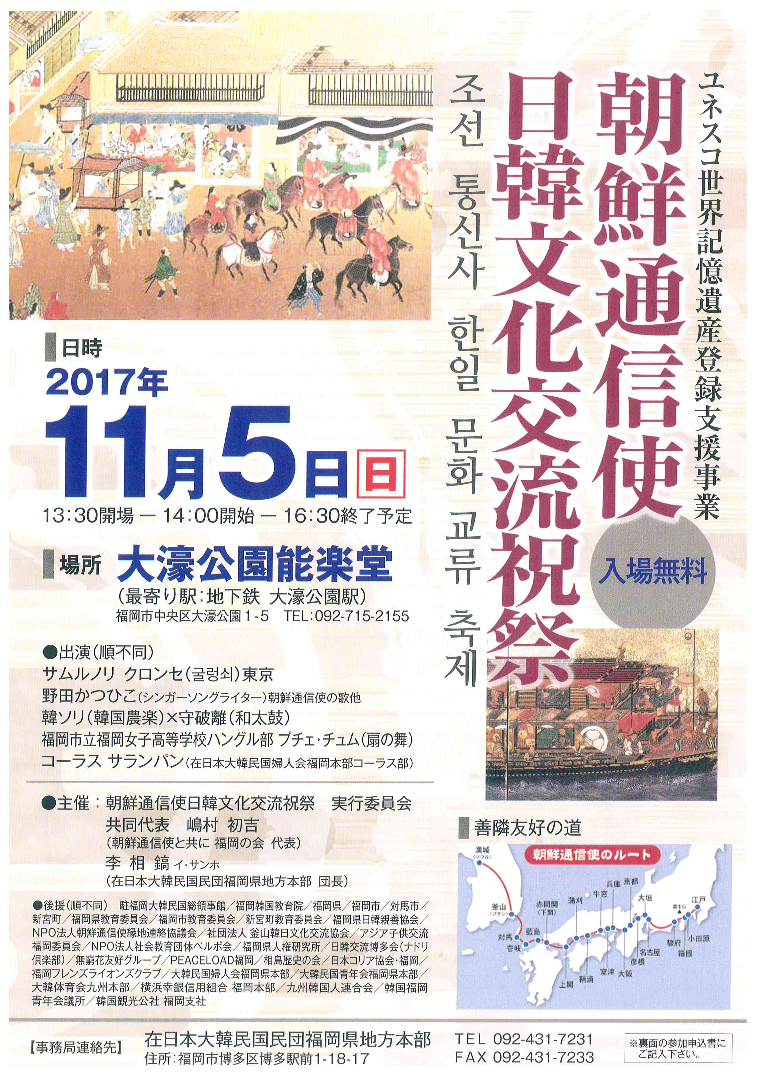 朝鮮通信使　日韓文化交流祝祭