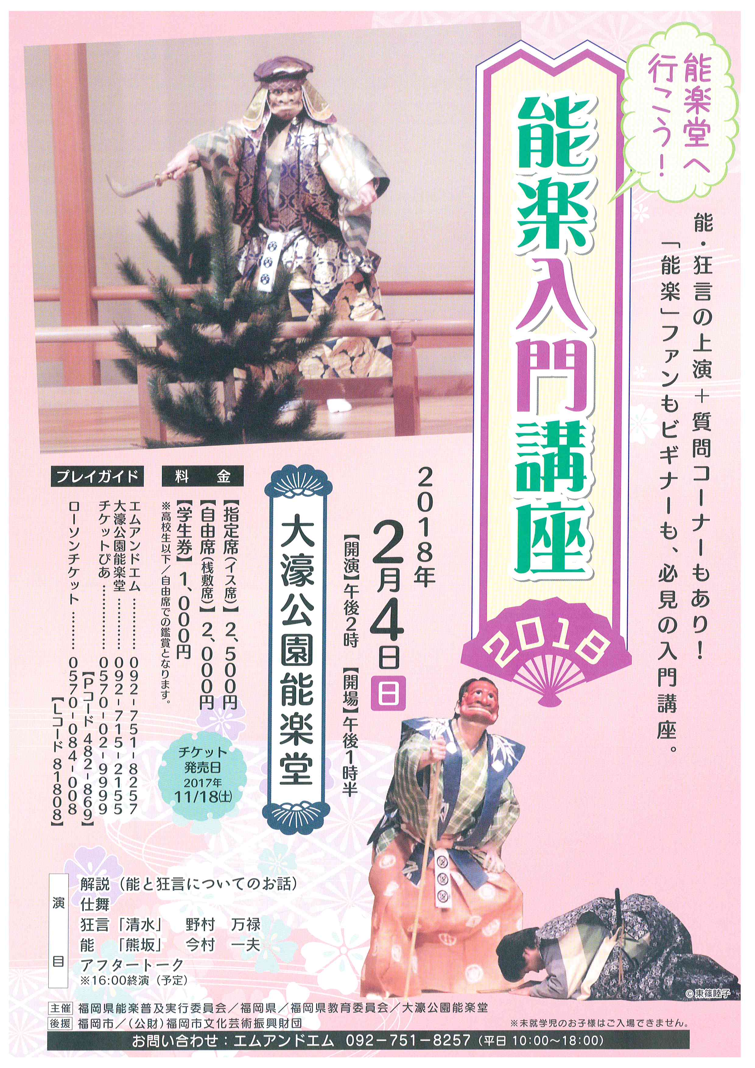 能楽堂へ行こう！　能楽入門講座２０１８