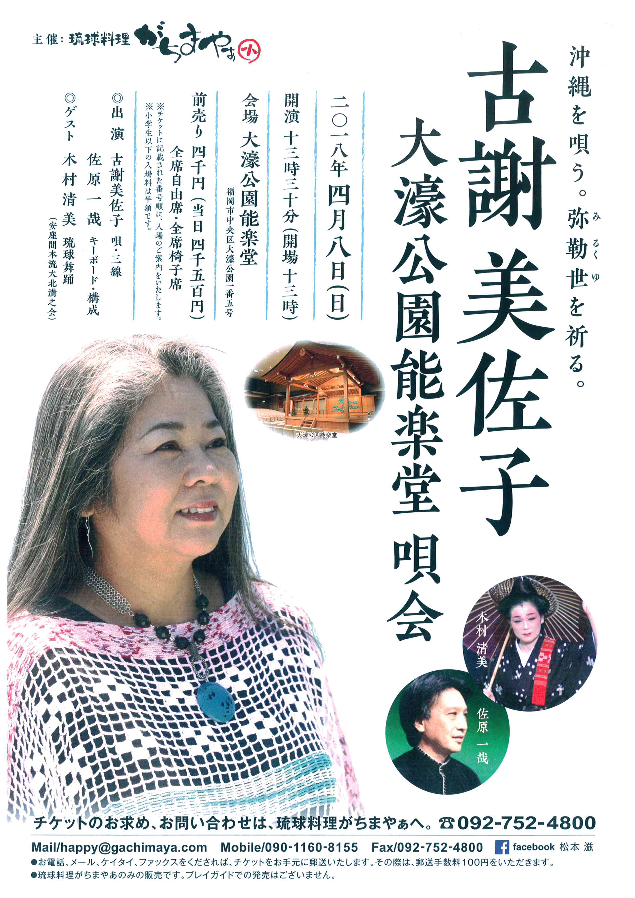 沖縄を唄う。弥勒世を祈る。　古謝美佐子　大濠公園能楽堂 唄会