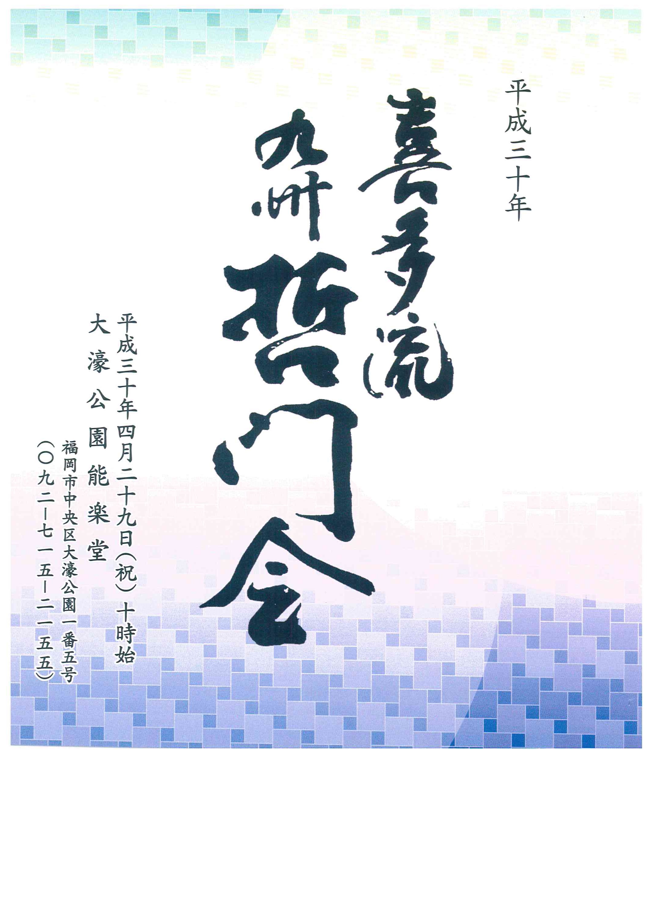 平成３０年　喜多流　九州哲門会