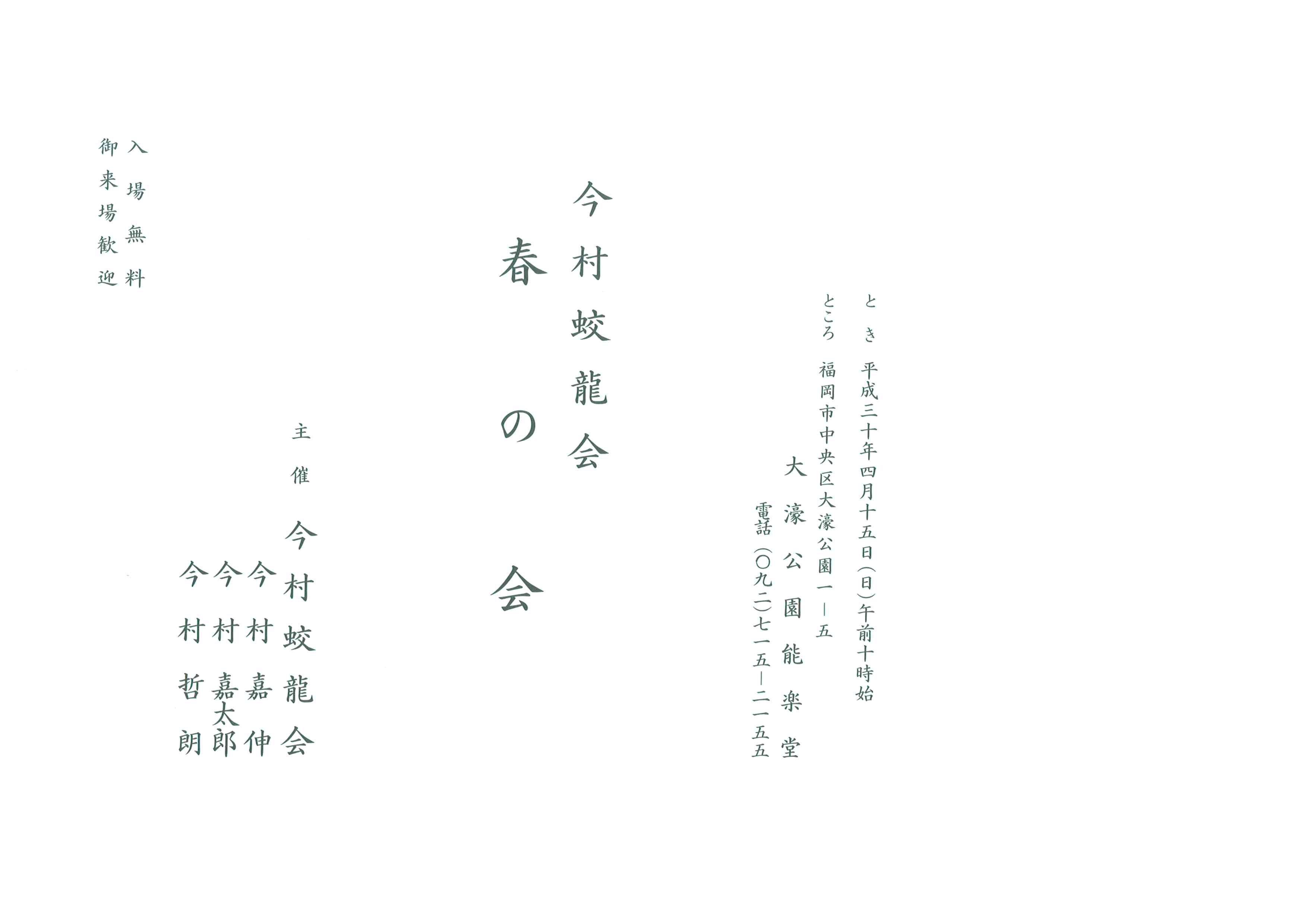 今村蛟龍会　春の会