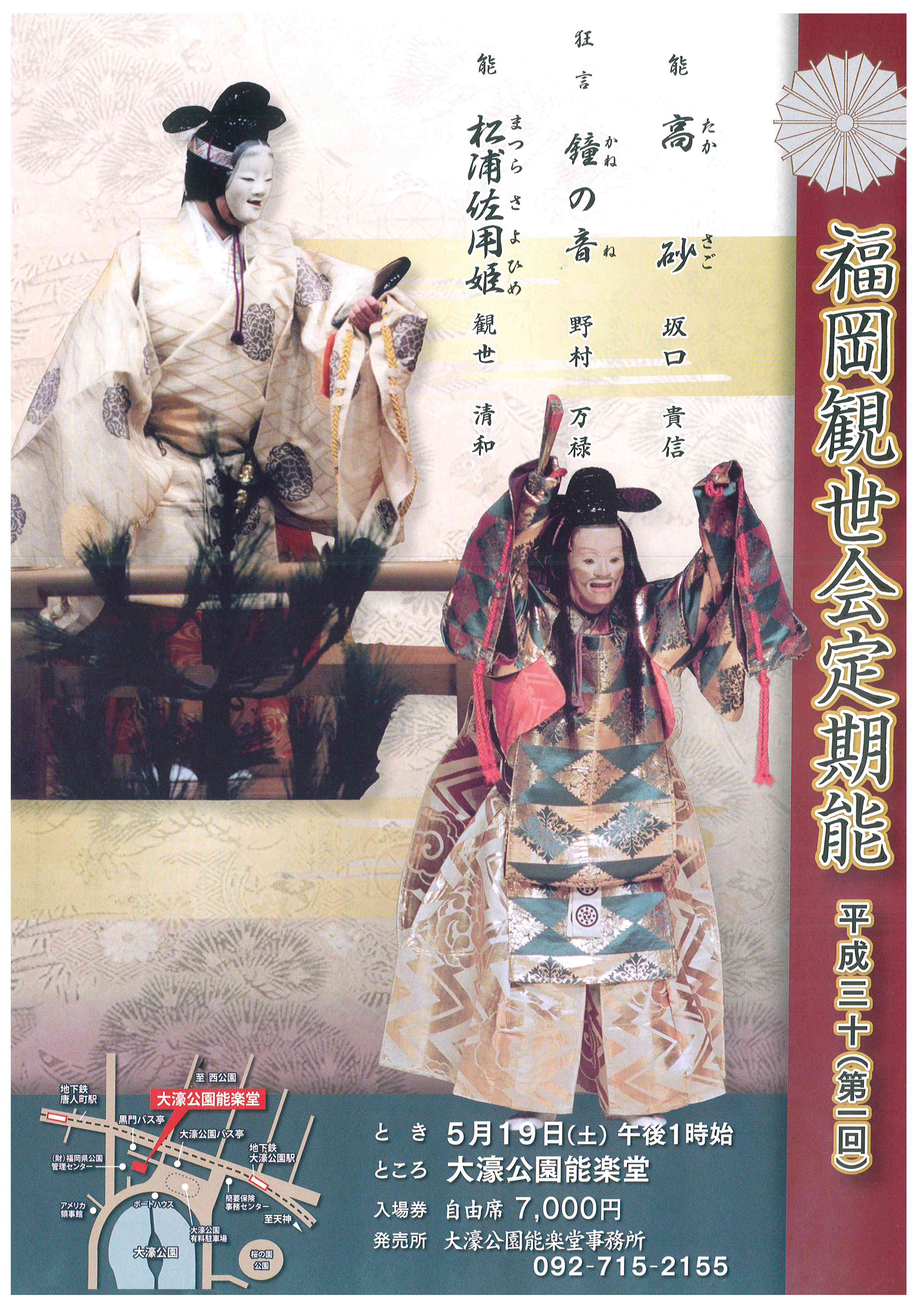 福岡観世会定期能　平成三十年（第一回）