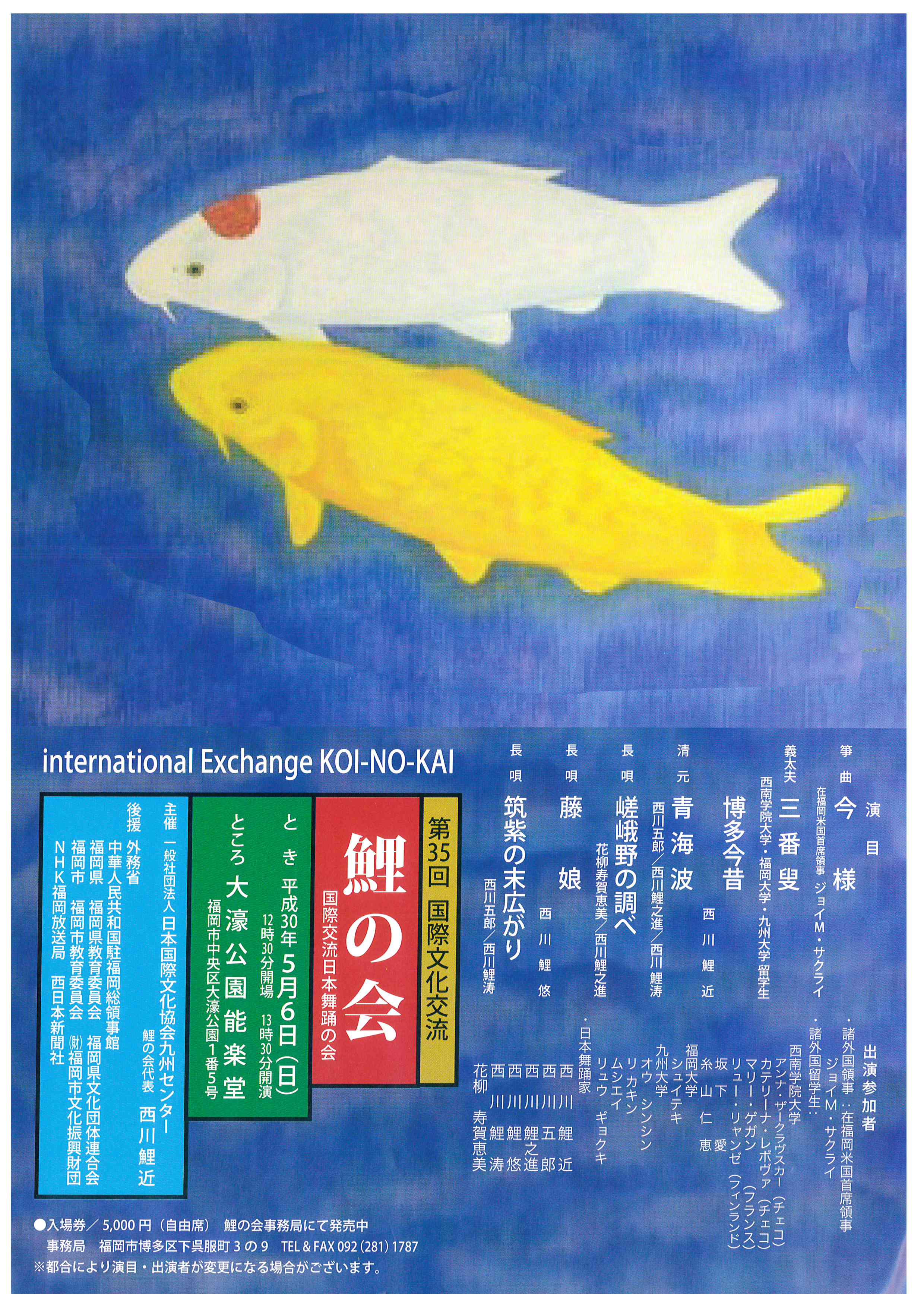 第35回　国際文化交流　鯉の会