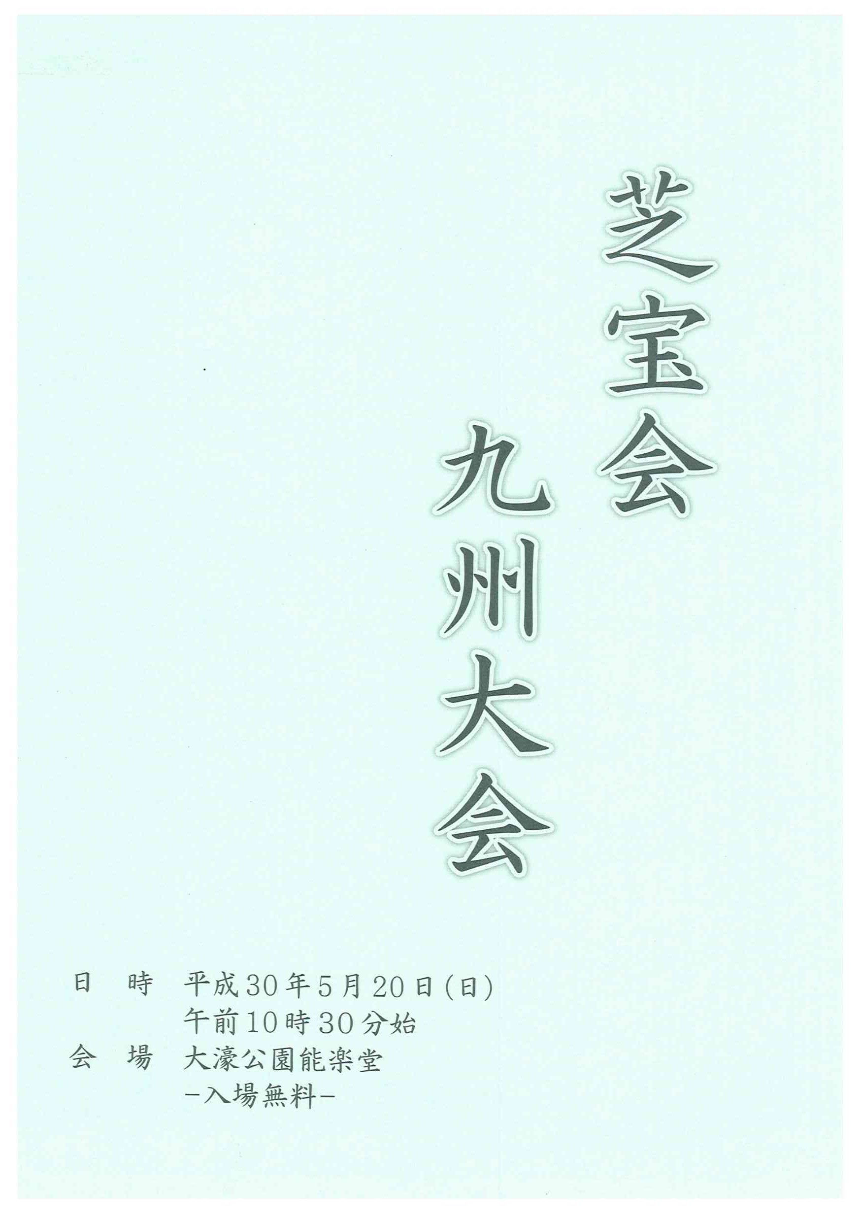 芝宝会　九州大会