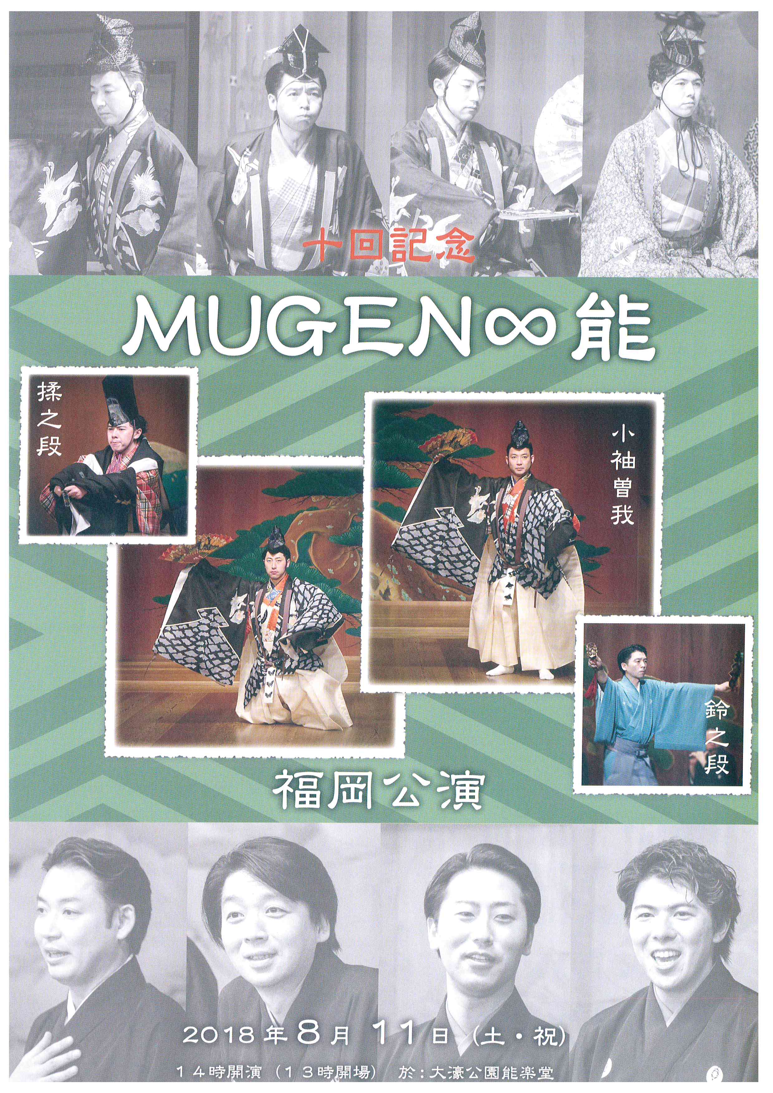 十回記念　MUGEN∞能
