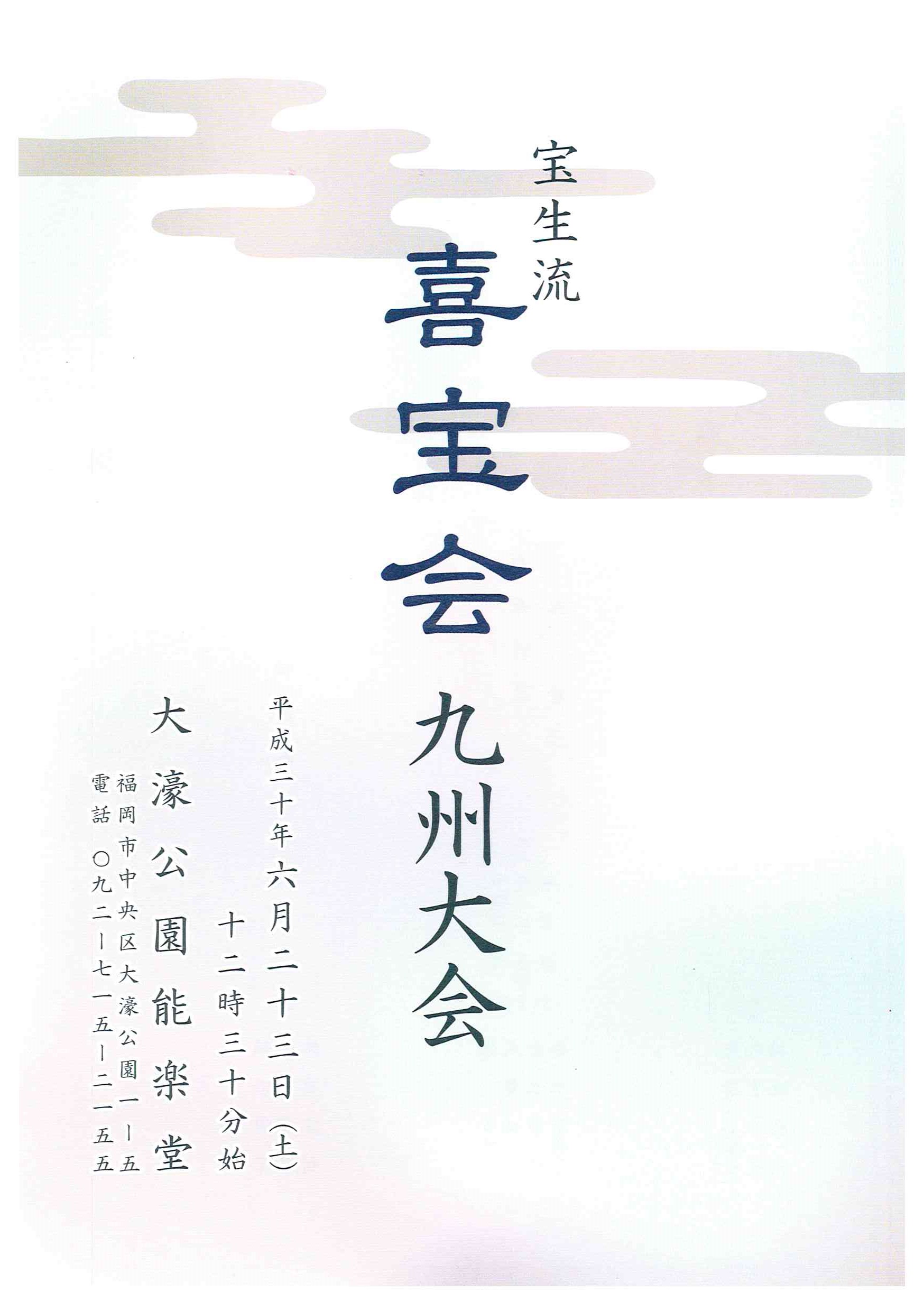 宝生流　喜宝会　九州大会
