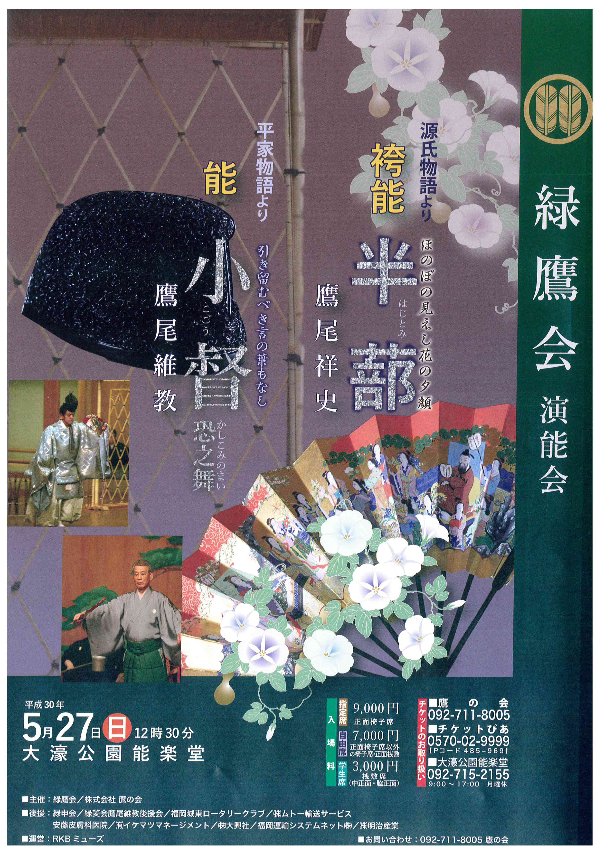 緑鷹会 演能会　