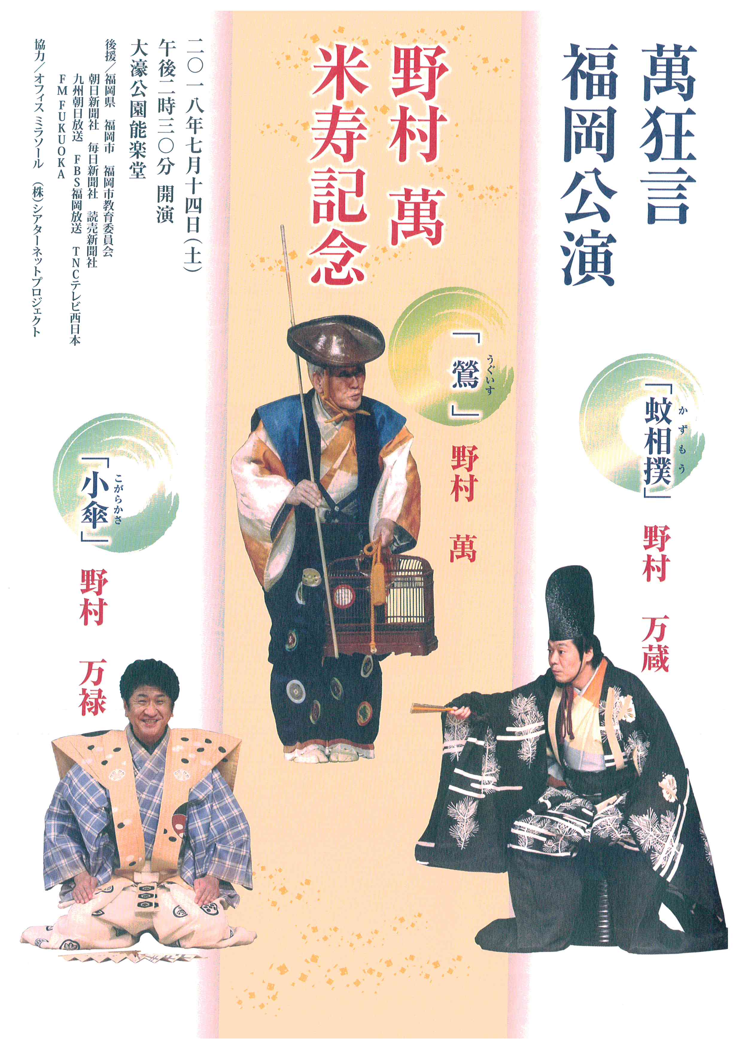 萬狂言 福岡公演　　野村 萬　米寿記念