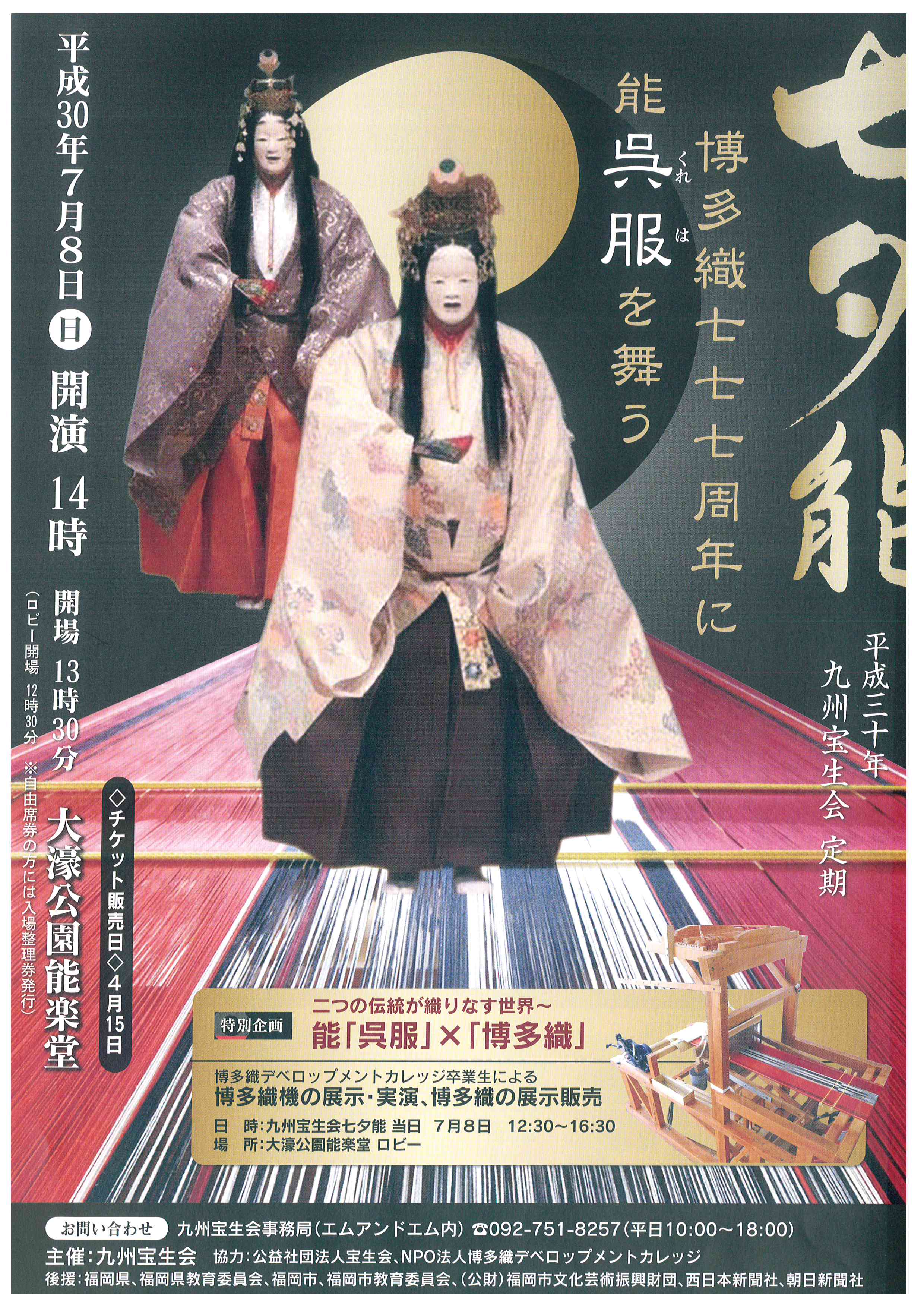 七夕能　平成三十年　九州宝生会 定期