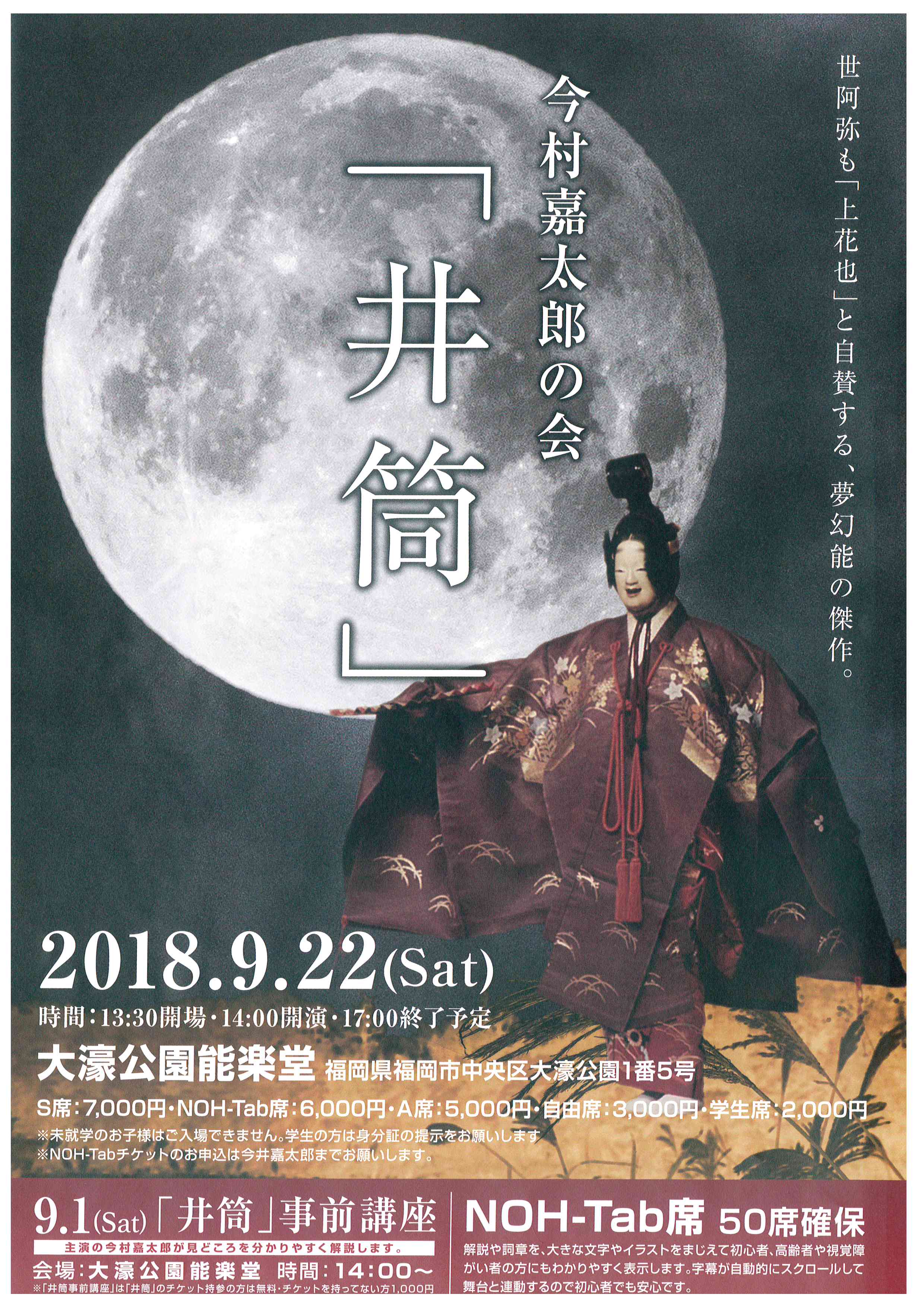 今村嘉太郎の会　「井筒」