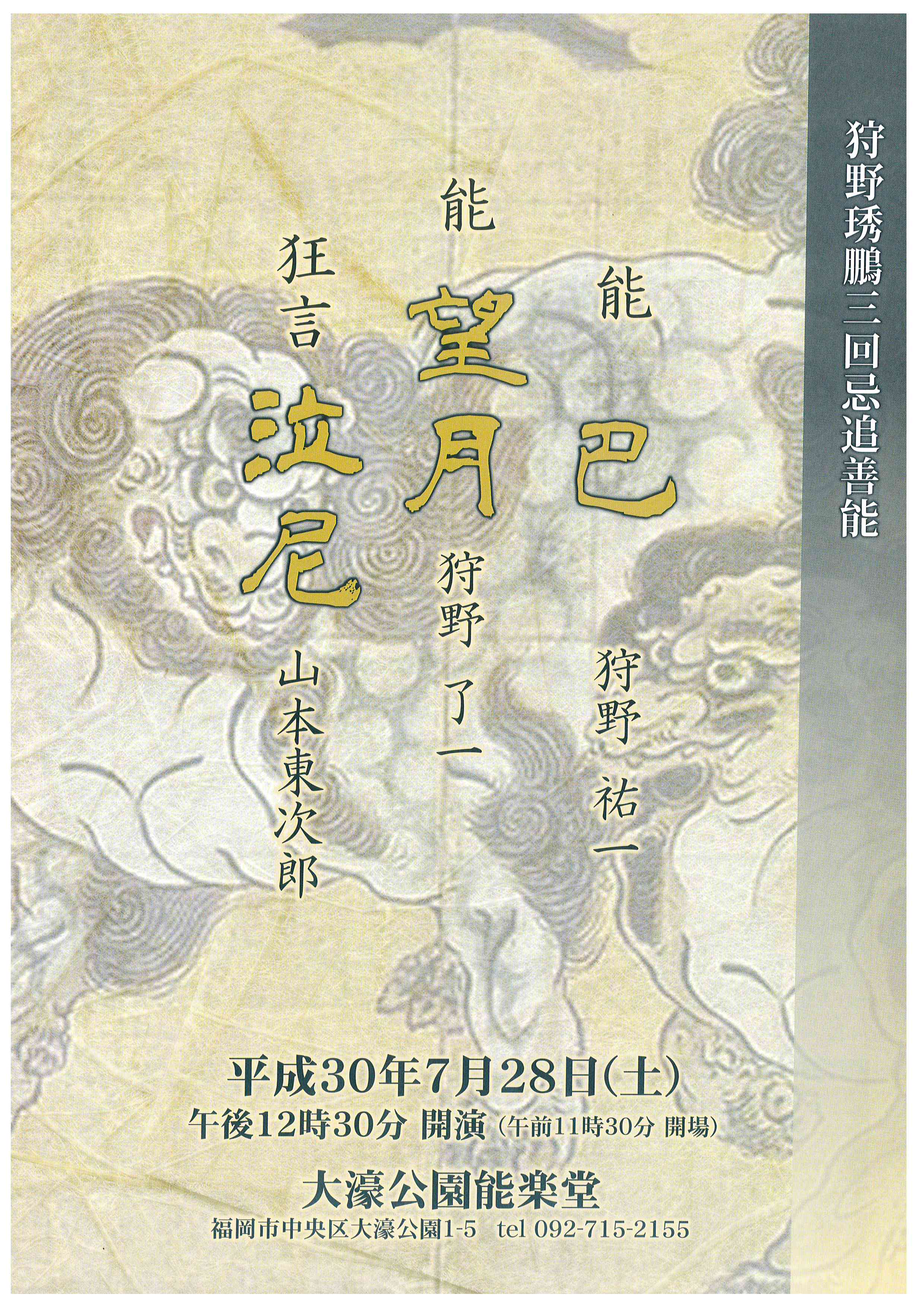 狩野琇鵬三回忌追善能
