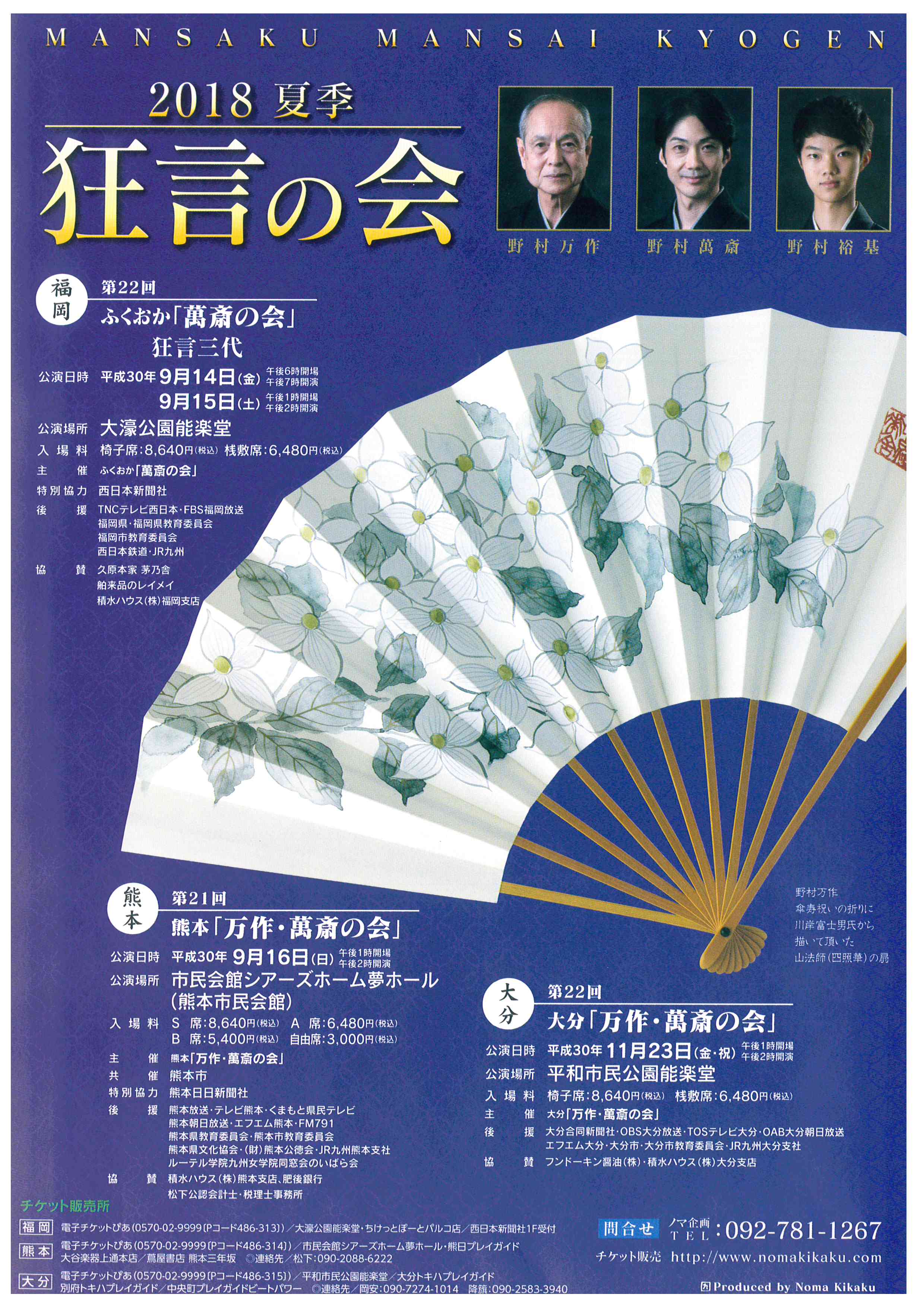 2018 夏季　狂言の会 第２２回ふくおか「萬斎の会」狂言三代　９月１４日（金）