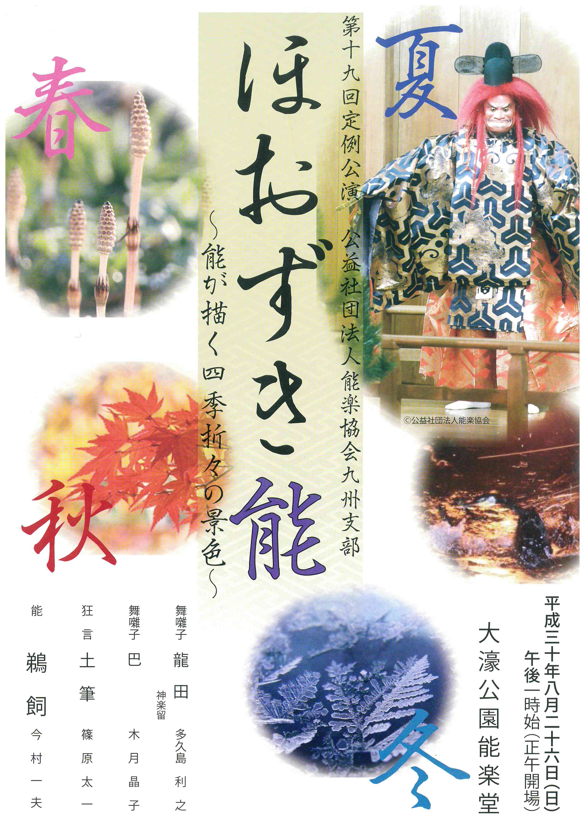 第十九回定例公演　公益社団法人能楽協会九州支部　ほおずき能