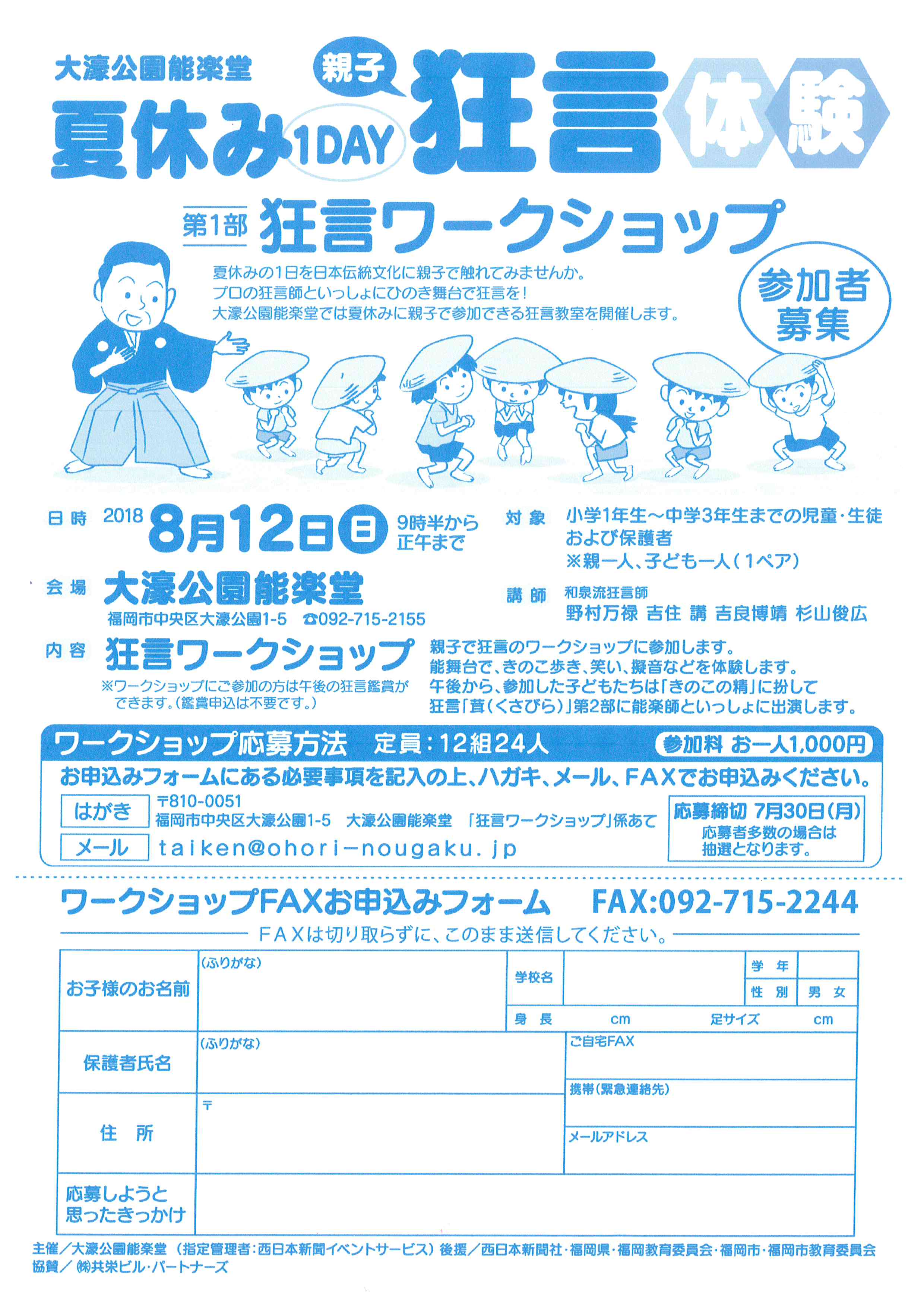 夏休み1ＤＡＹ 親子狂言体験・第一部 狂言ワークショップ