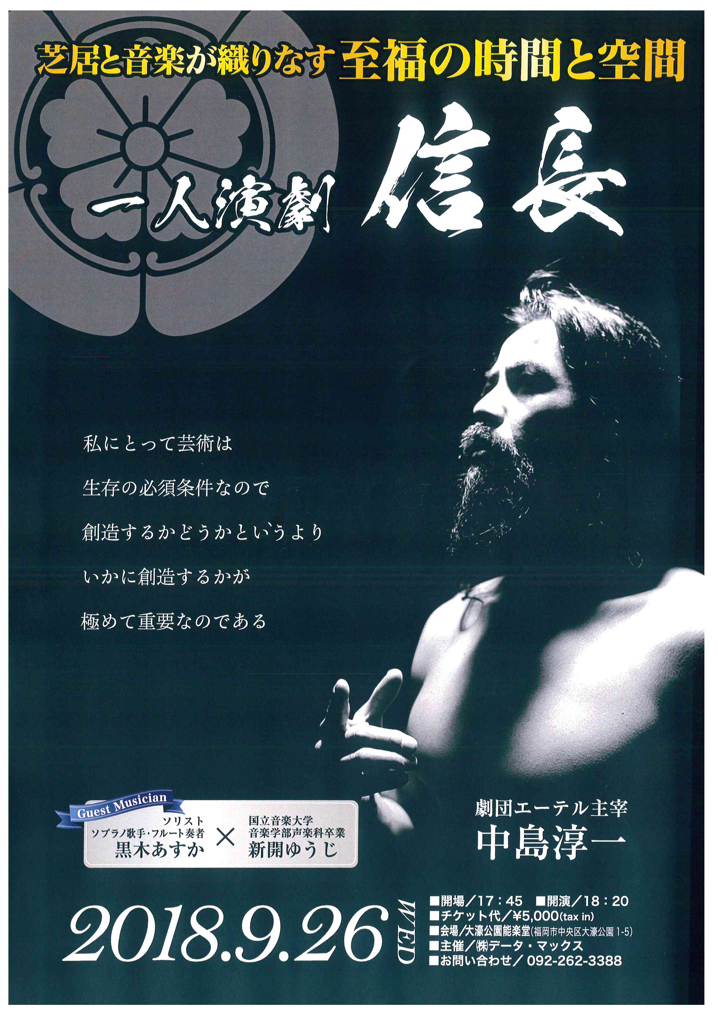 一人演劇　信長