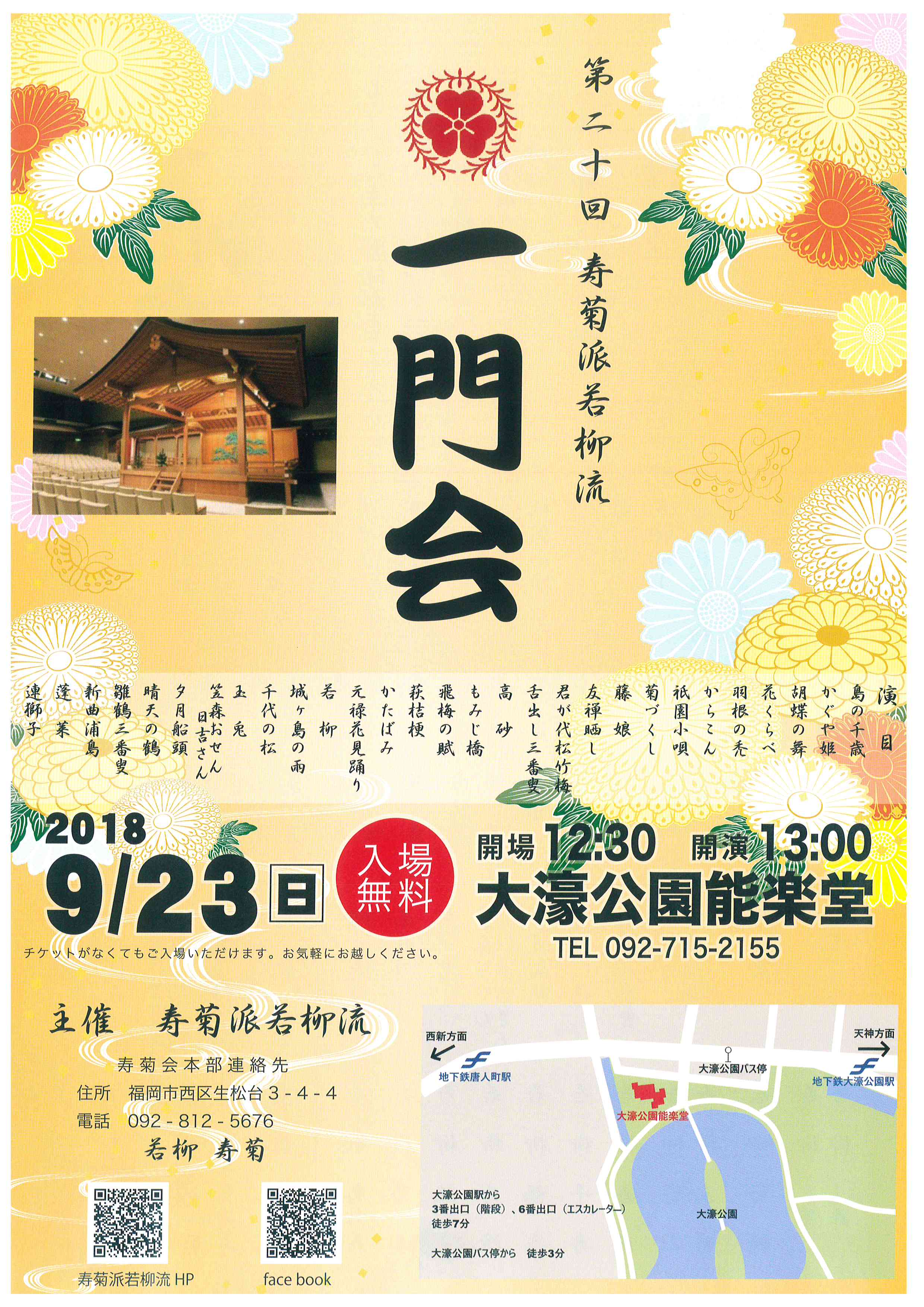 第二十回　寿菊派若柳流　一門会