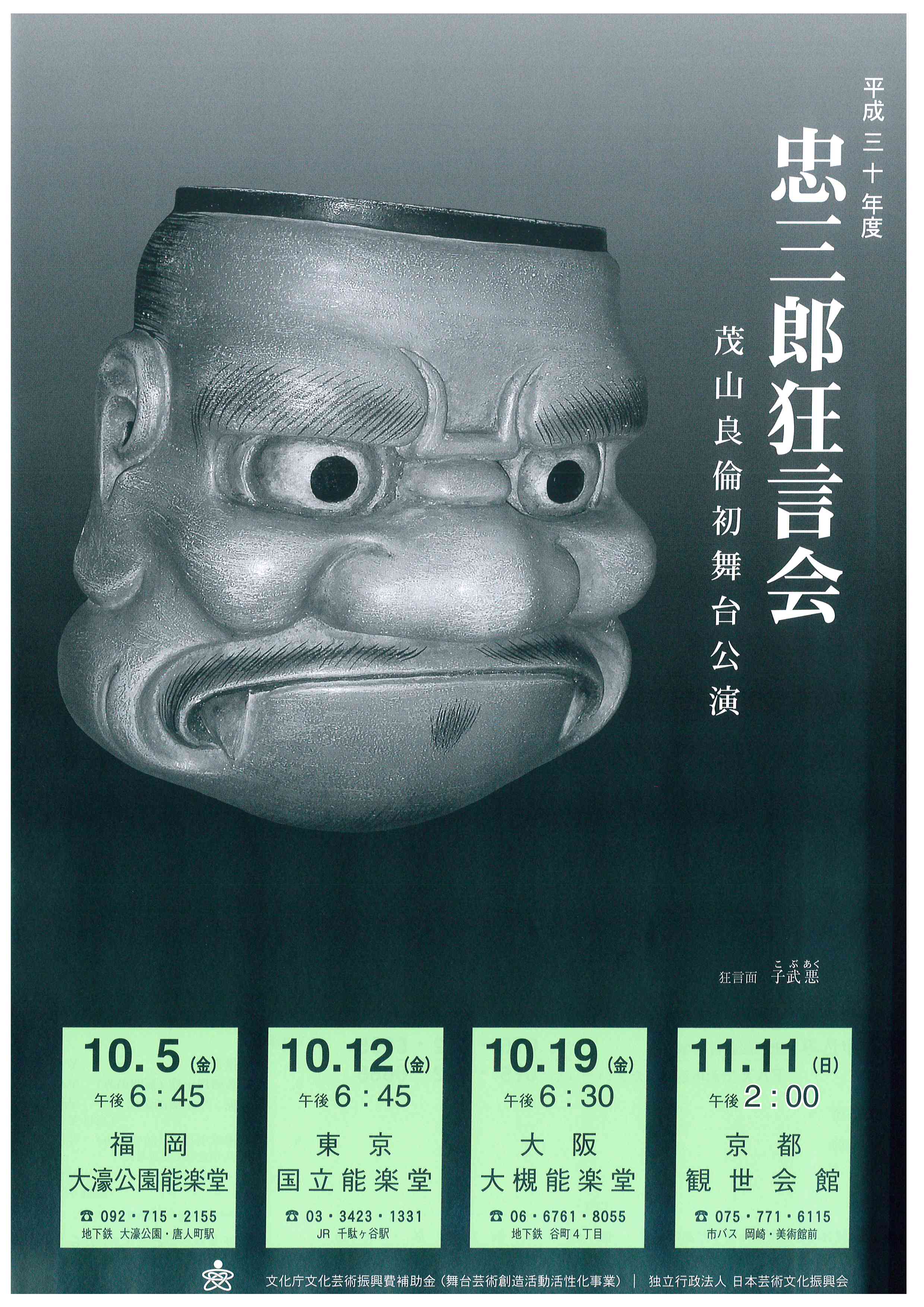 平成三十年度　忠三郎狂言会　茂山良倫初舞台公演