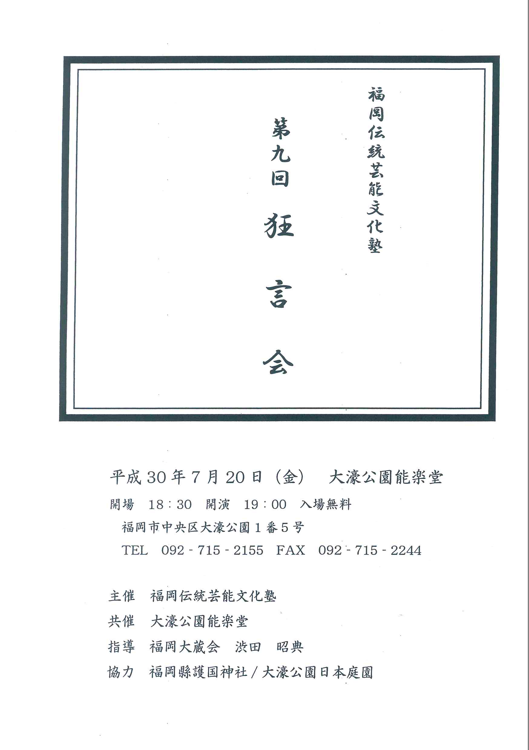 福岡伝統芸能文化塾　第九回狂言会