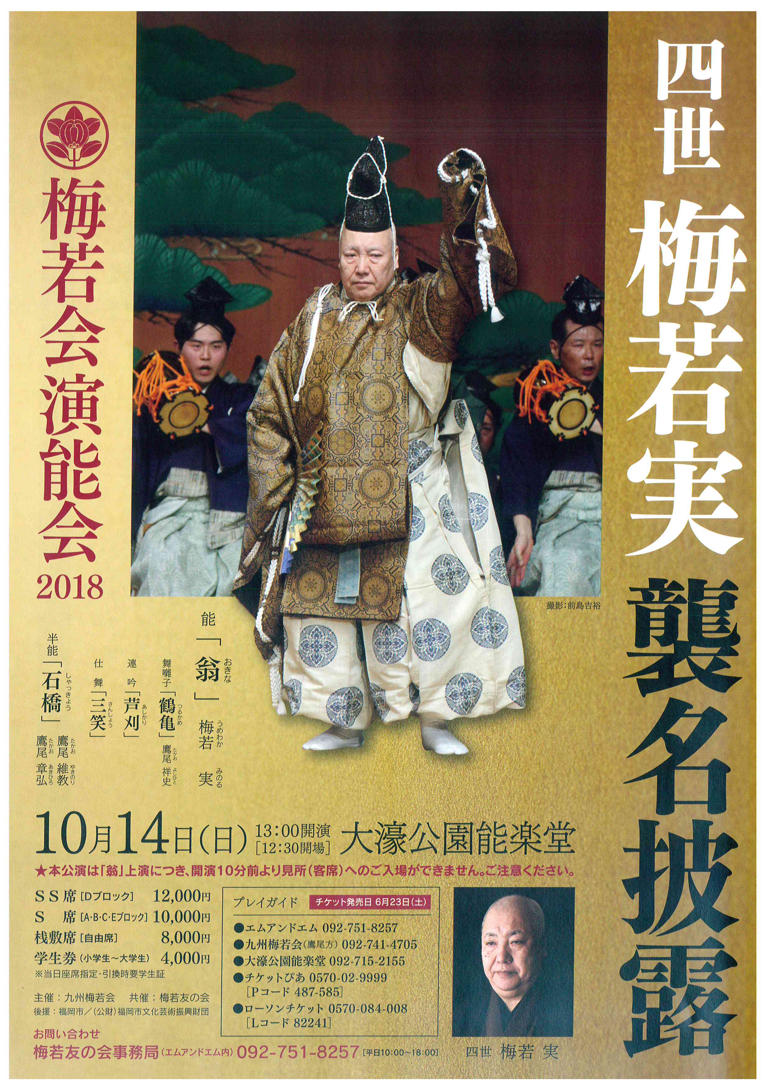 四世梅若実襲名披露能　梅若会演能会2018　